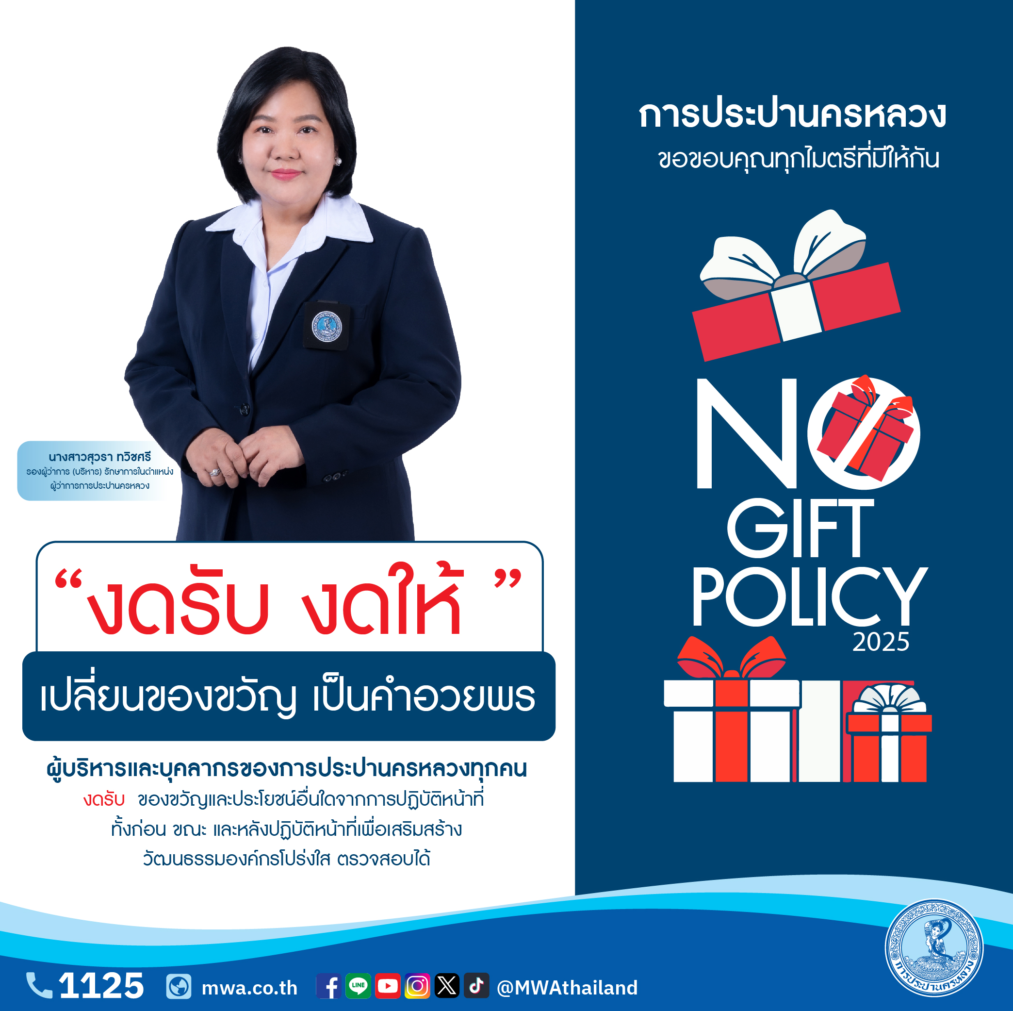กปน. ส่งเสริมนโยบาย “งดรับ งดให้” (No Gift Policy) เปลี่ยนของขวัญเป็นคำอวยพร