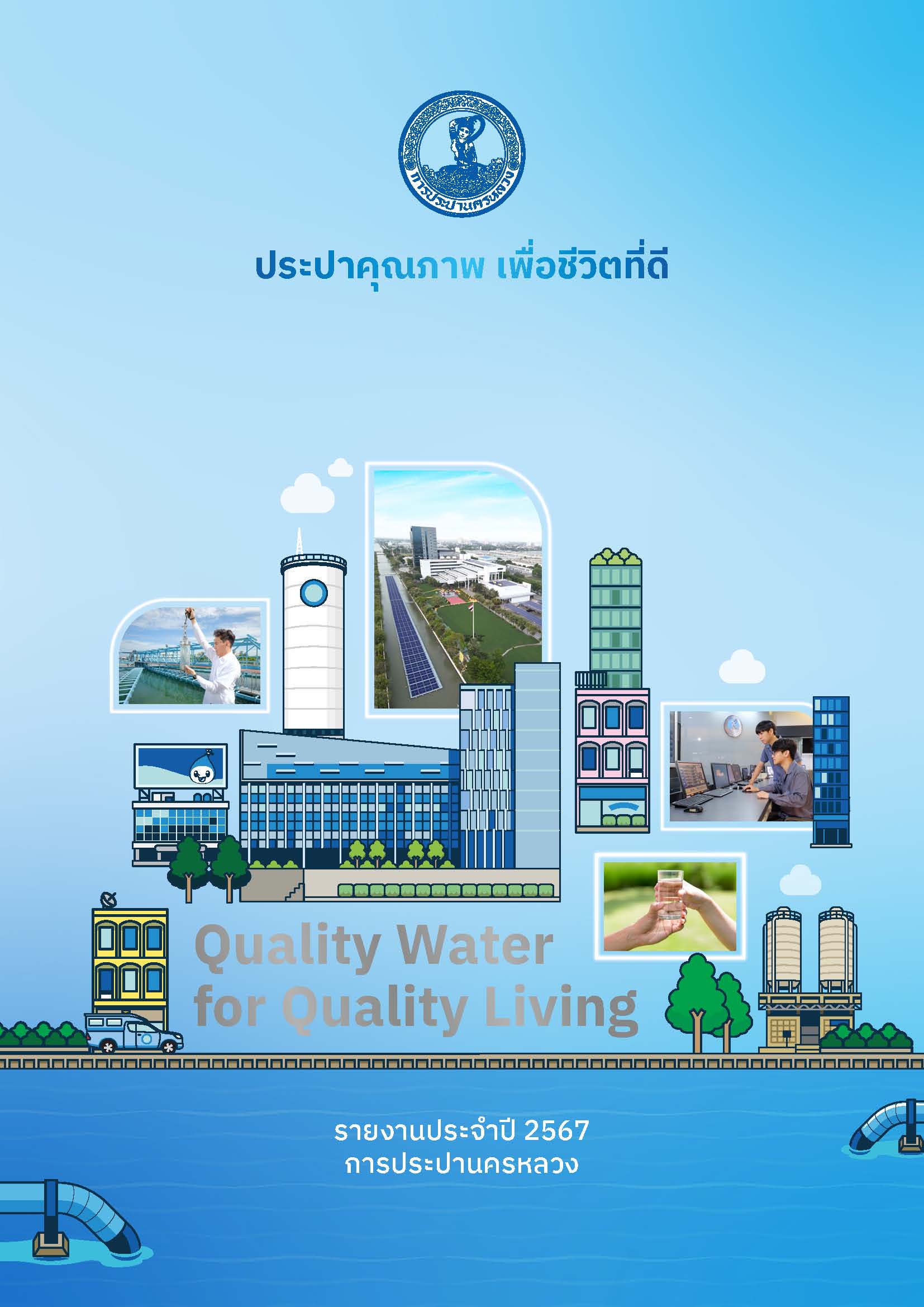 รายงานประจำปี 2567