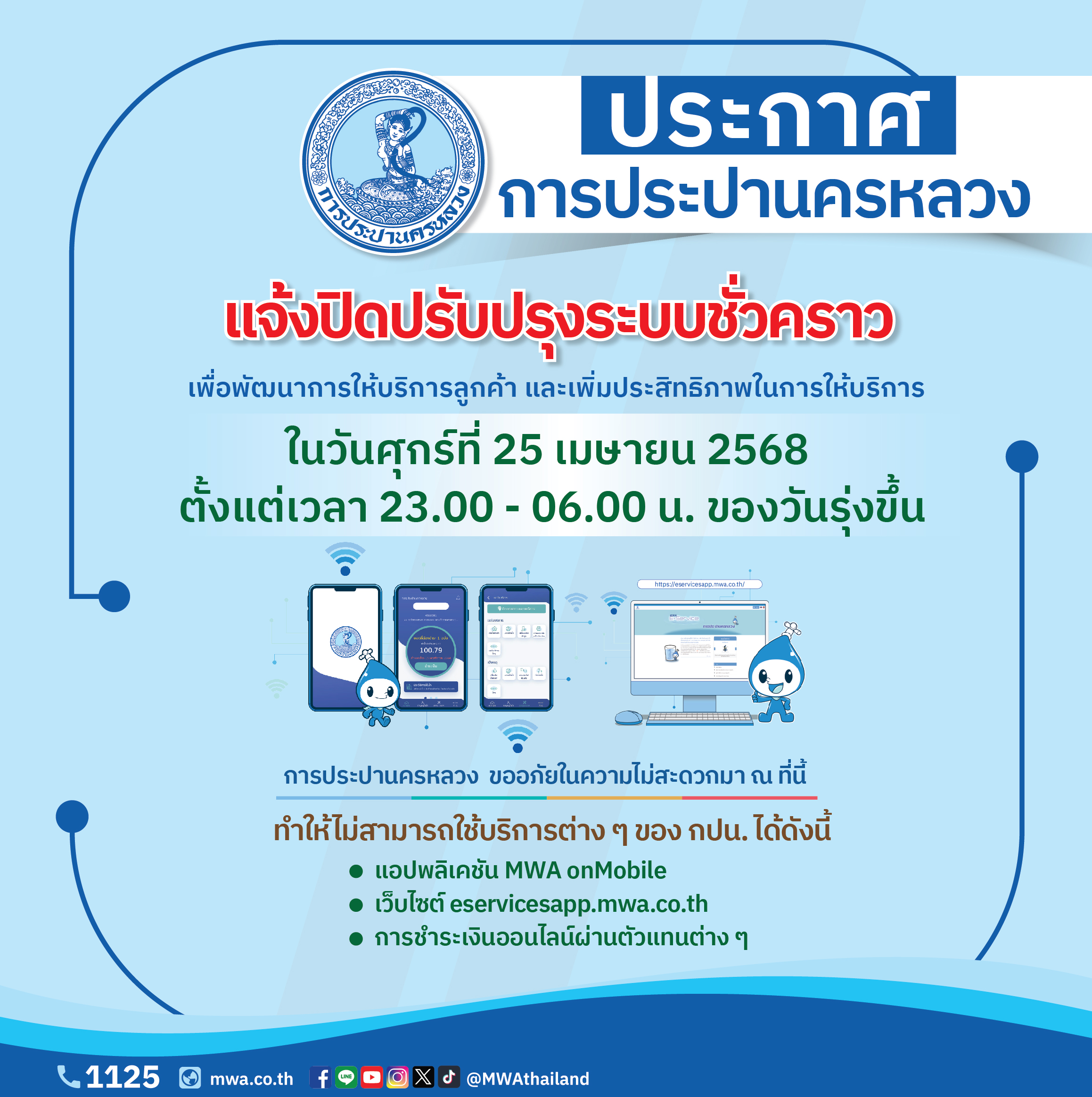 กปน. แจ้งปิดปรับปรุงระบบสารสนเทศ เพื่อพัฒนาการให้บริการลูกค้า คืนวันนี้ (วันที่ 25 เม.ย. 2568) ตั้งแต่เวลา 23.00 – 06.00 น. ของวันรุ่งขึ้น