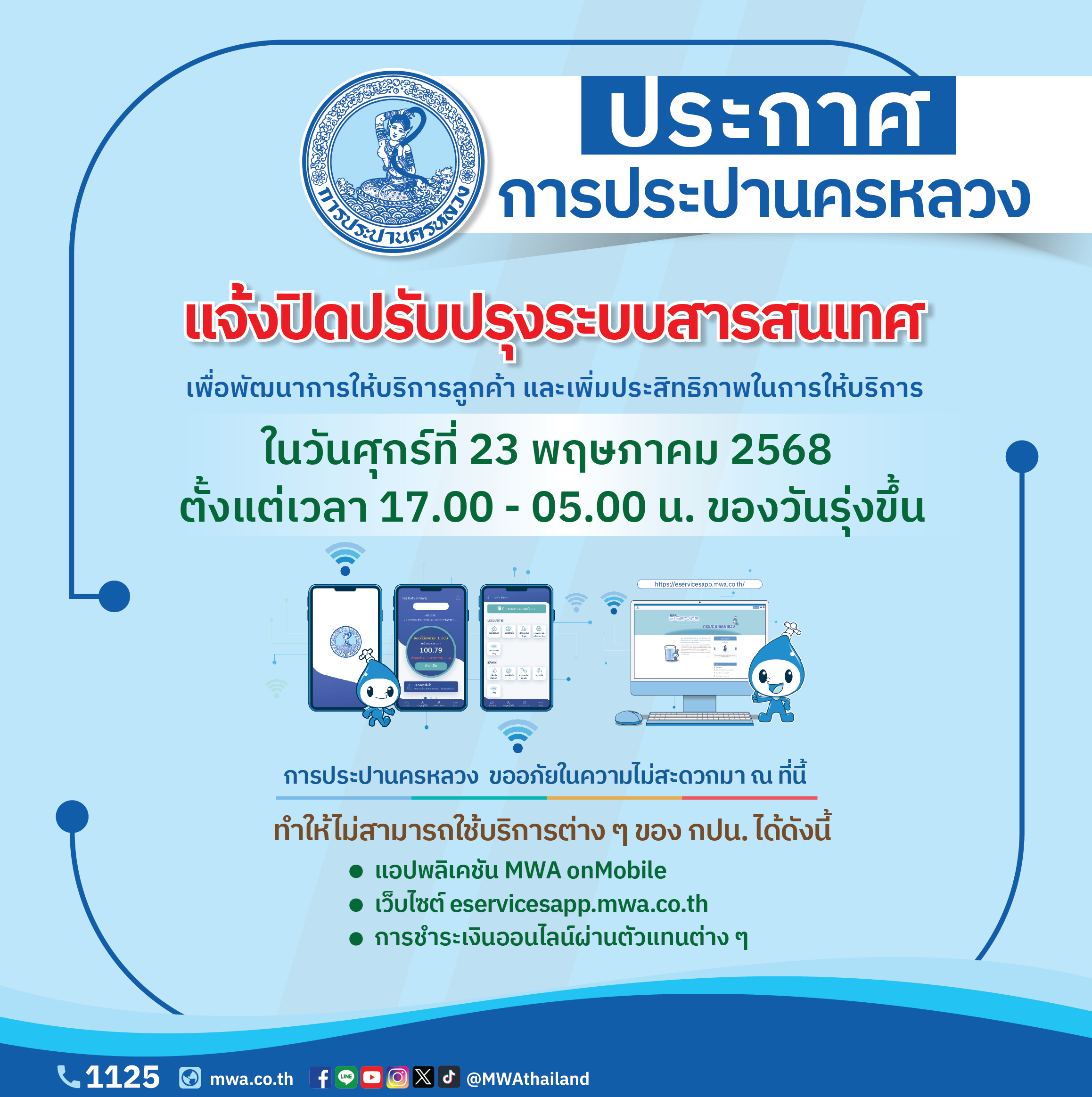 กปน. แจ้งปิดปรับปรุงระบบสารสนเทศ 23 พ.ค. 68 ตั้งแต่เวลา 17.00 – 05.00 น. ของวันรุ่งขึ้น เพื่อพัฒนาการให้บริการลูกค้า
