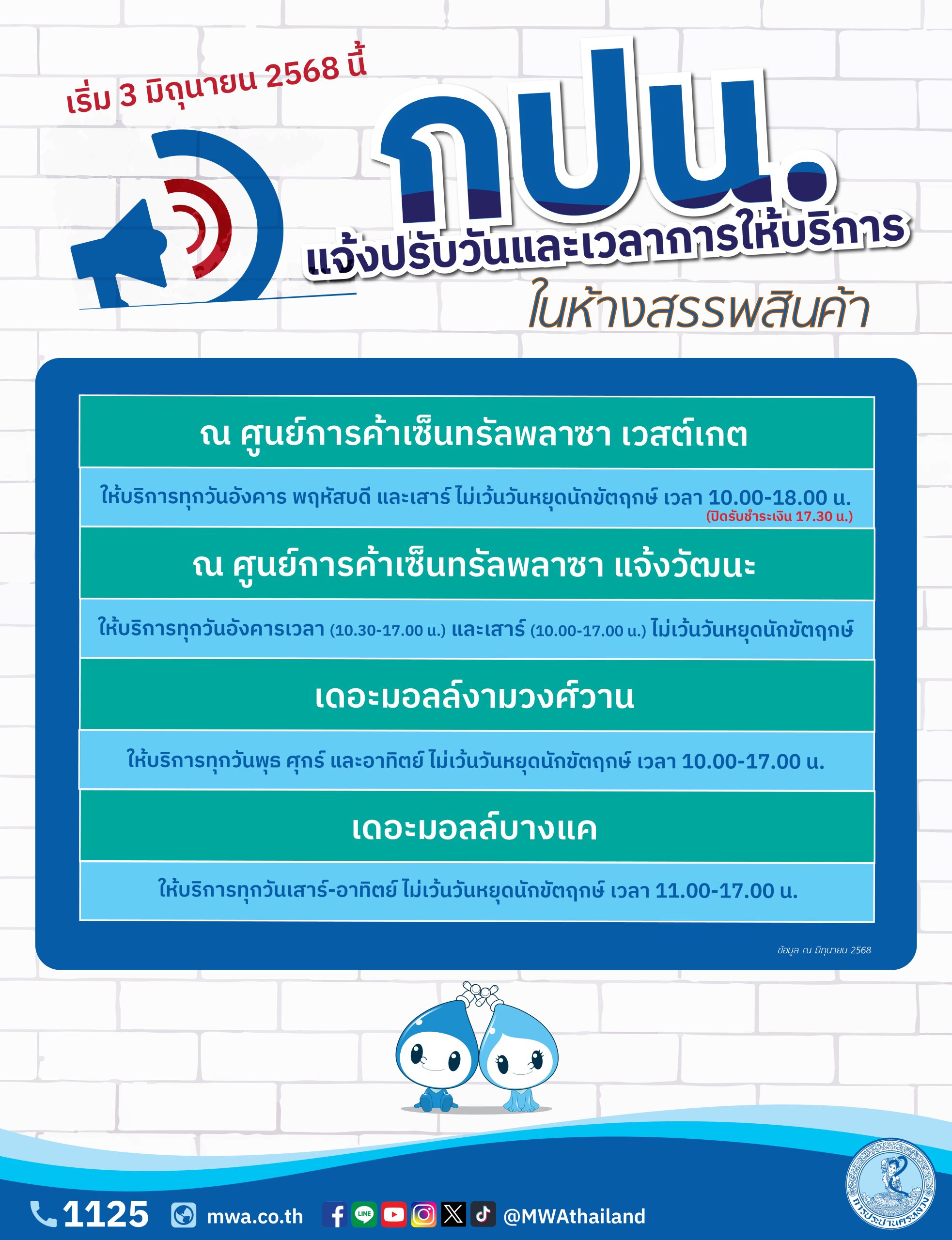 กปน. แจ้งปรับวันและเวลาการให้บริการในห้างสรรพสินค้า เริ่ม 3 มิถุนายน 2568 นี้
