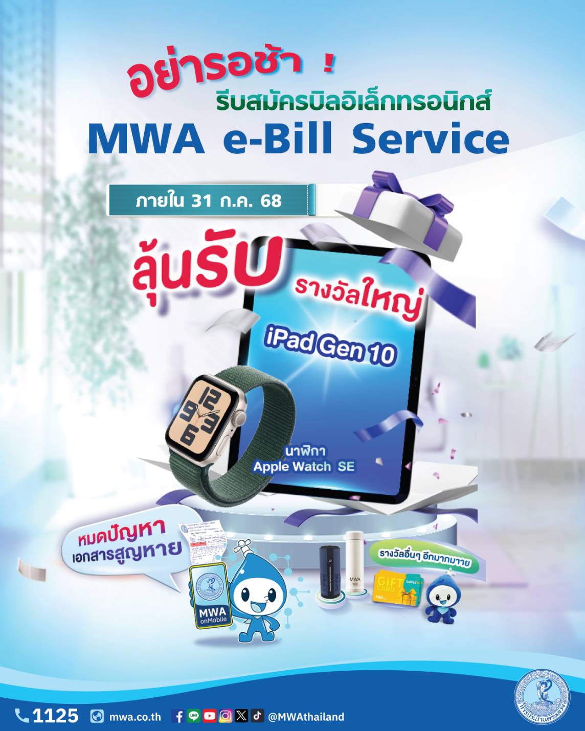 อย่ารอช้า รีบสมัครบิลอิเล็กทรอนิกส์ MWA e-Bill Service ภายใน 31 ก.ค. 68 มีสิทธิ์ลุ้นรับ iPad Gen 10 และรางวัลอื่น ๆ อีกมากมาย