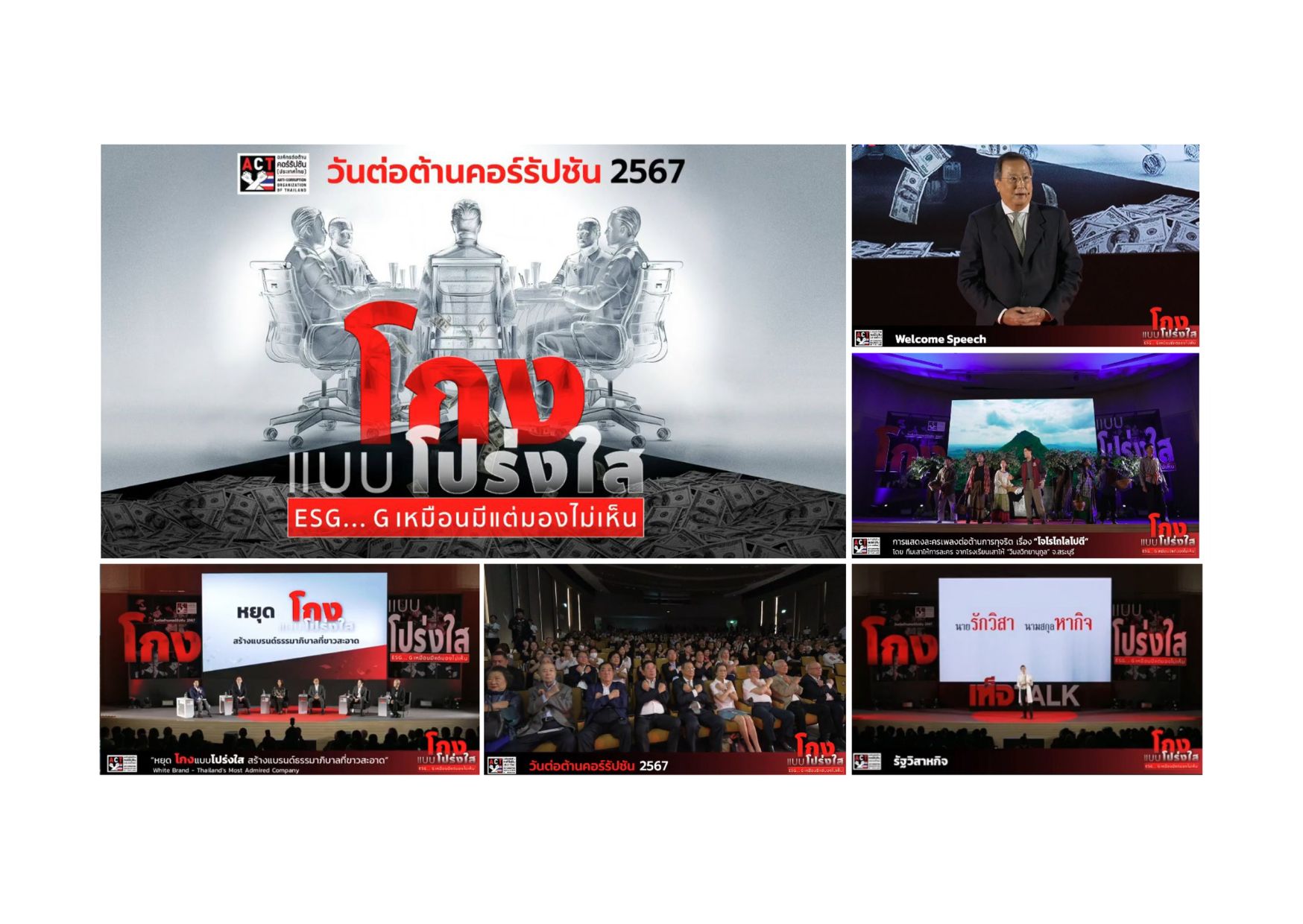 กปน. ร่วมรับชมกิจกรรม “งานวันต่อต้านคอร์รัปชัน 2567 โกงแบบโปร่งใส ESG…G เหมือนมีแต่มองไม่เห็น” ขององค์กรต่อต้านคอร์รัปชัน (ประเทศไทย)