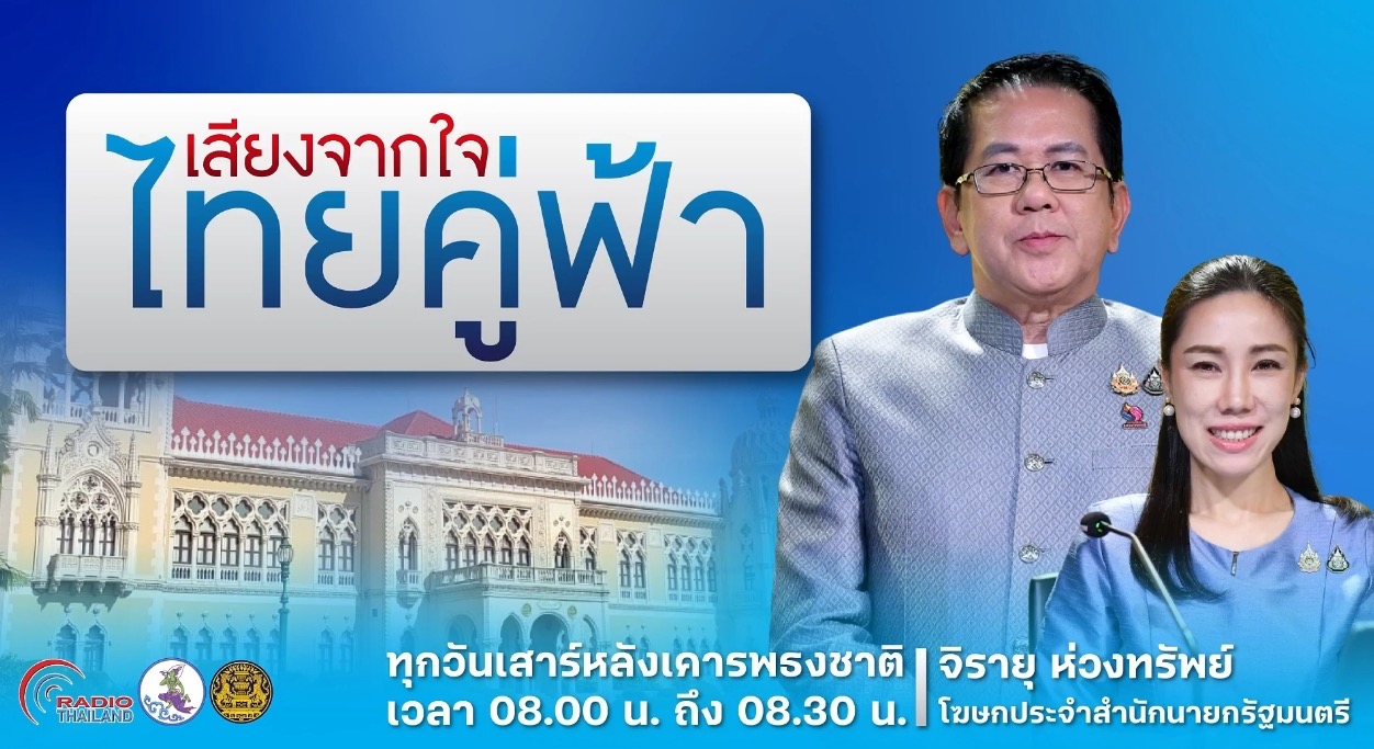 รับฟังรายการย้อนหลัง “เสียงจากใจ…ไทยคู่ฟ้า” EP.42 (26 ก.ค.68) กับหลากหลายประเด็นที่น่าสนใจในรอบสัปดาห์