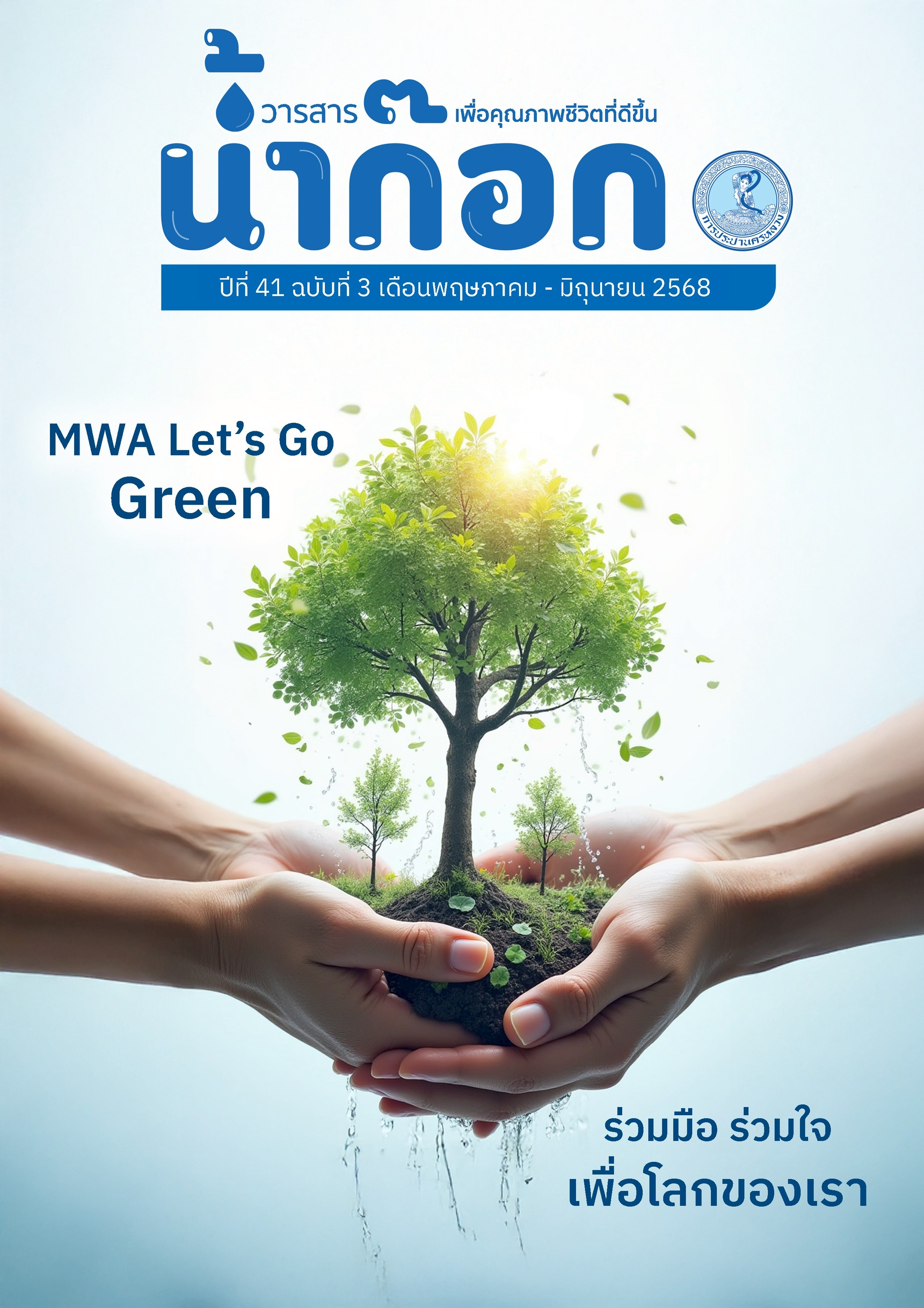 วารสารน้ำก๊อก ปีที่ 41 ฉบับที่ 3