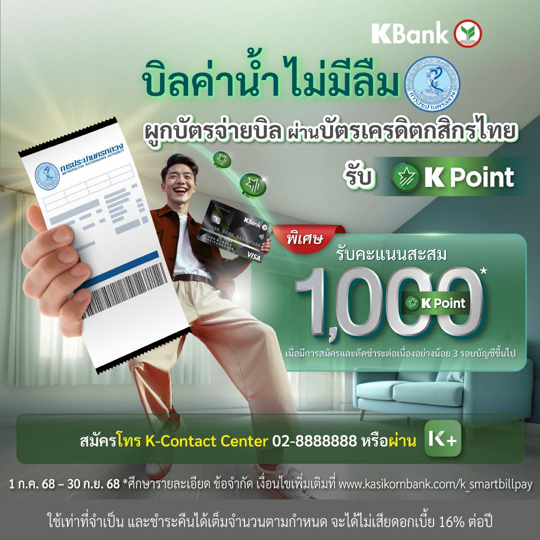 กปน. จับมือ ธนาคารกสิกรไทย มอบ K Point มูลค่า 100 บาท เมื่อสมัครบริการ KBank Smart Bill Pay ภายใน 30 ก.ย. 68 และใช้ต่อเนื่อง 3 รอบบัญชี