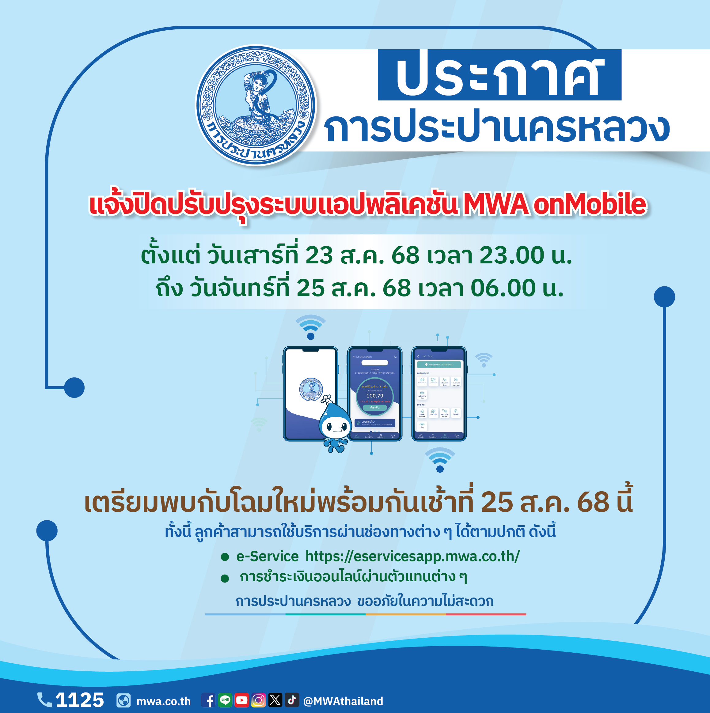 กปน. แจ้งปิดปรับปรุงระบบแอปพลิเคชัน MWA onMobile ชั่วคราว 23 – 25 ส.ค. 68 เตรียมพบกับโฉมใหม่พร้อมกันเช้า 25 ส.ค. 68 นี้