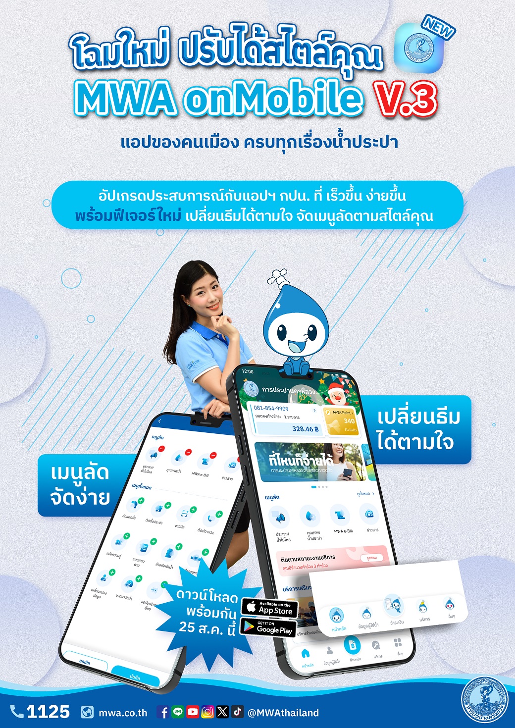 กปน. ปรับโฉมแอปพลิเคชัน MWA onMobile Version 3 เริ่มดาวน์โหลดพร้อมกัน 25 ส.ค. 68 นี้