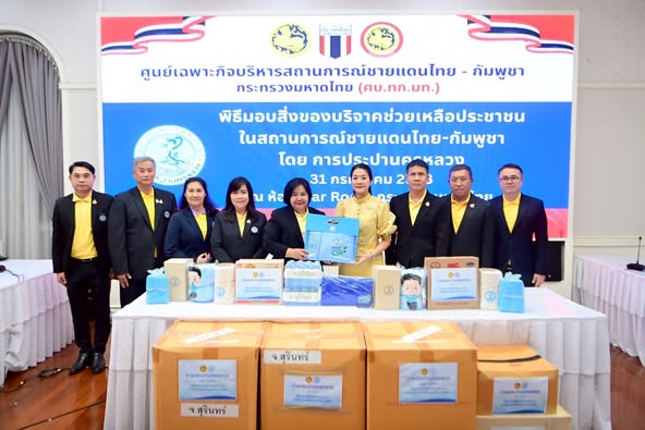 มท.2 รับมอบธารน้ำใจจาก กปน. ร่วมสนับสนุนสิ่งของจำเป็น ช่วยเหลือประชาชนผู้ได้รับผลกระทบจากสถานการณ์ชายแดนไทย – กัมพูชา