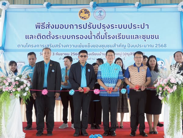 กปน. ส่งมอบการปรับปรุงระบบประปา และติดตั้งระบบกรองน้ำดื่มโรงเรียนและชุมชน อำเภอท่าม่วง จังหวัดกาญจนบุรี