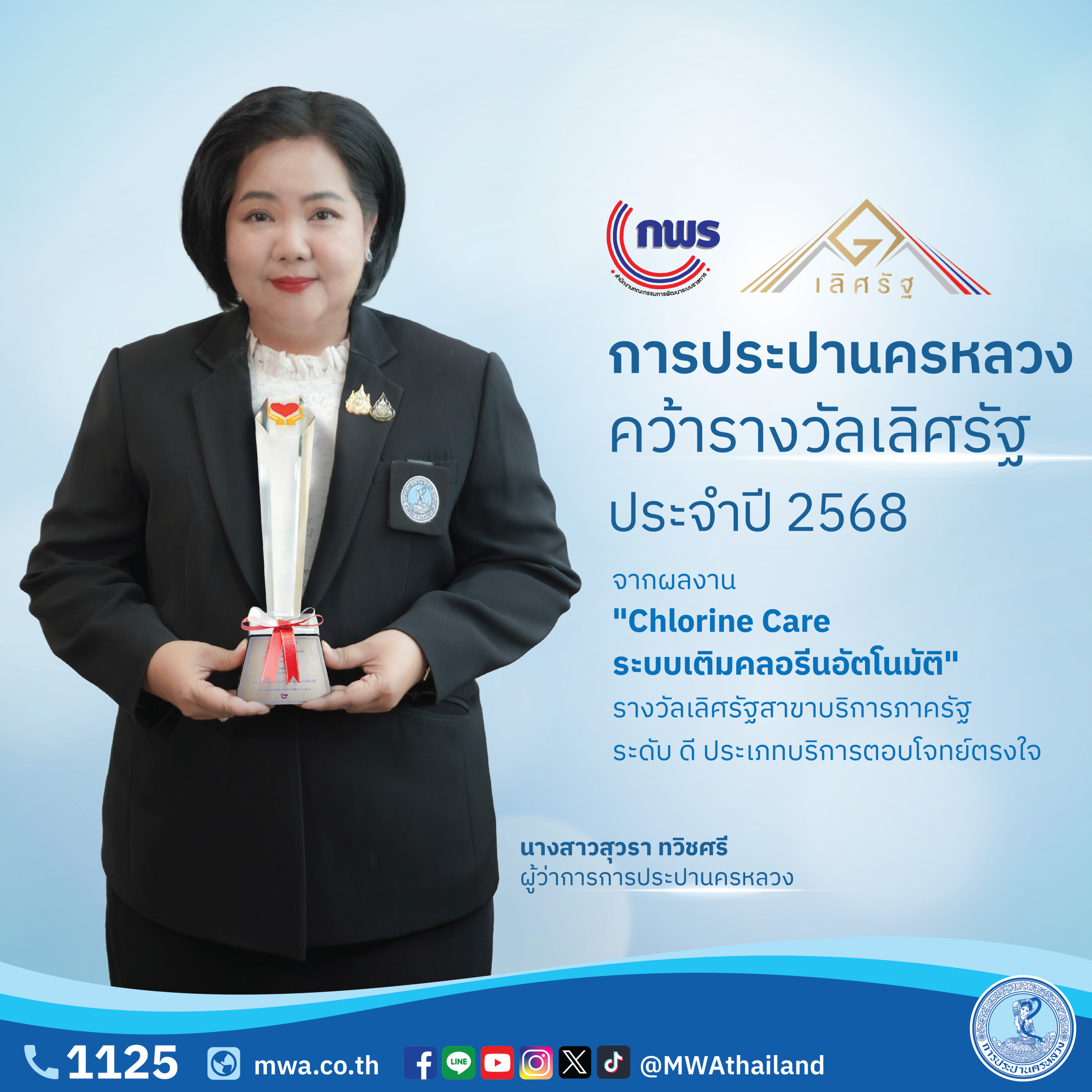 กปน. คว้ารางวัลเลิศรัฐประจำปี 2568 จากผลงาน “Chlorine Care ระบบเติมคลอรีนอัตโนมัติ”