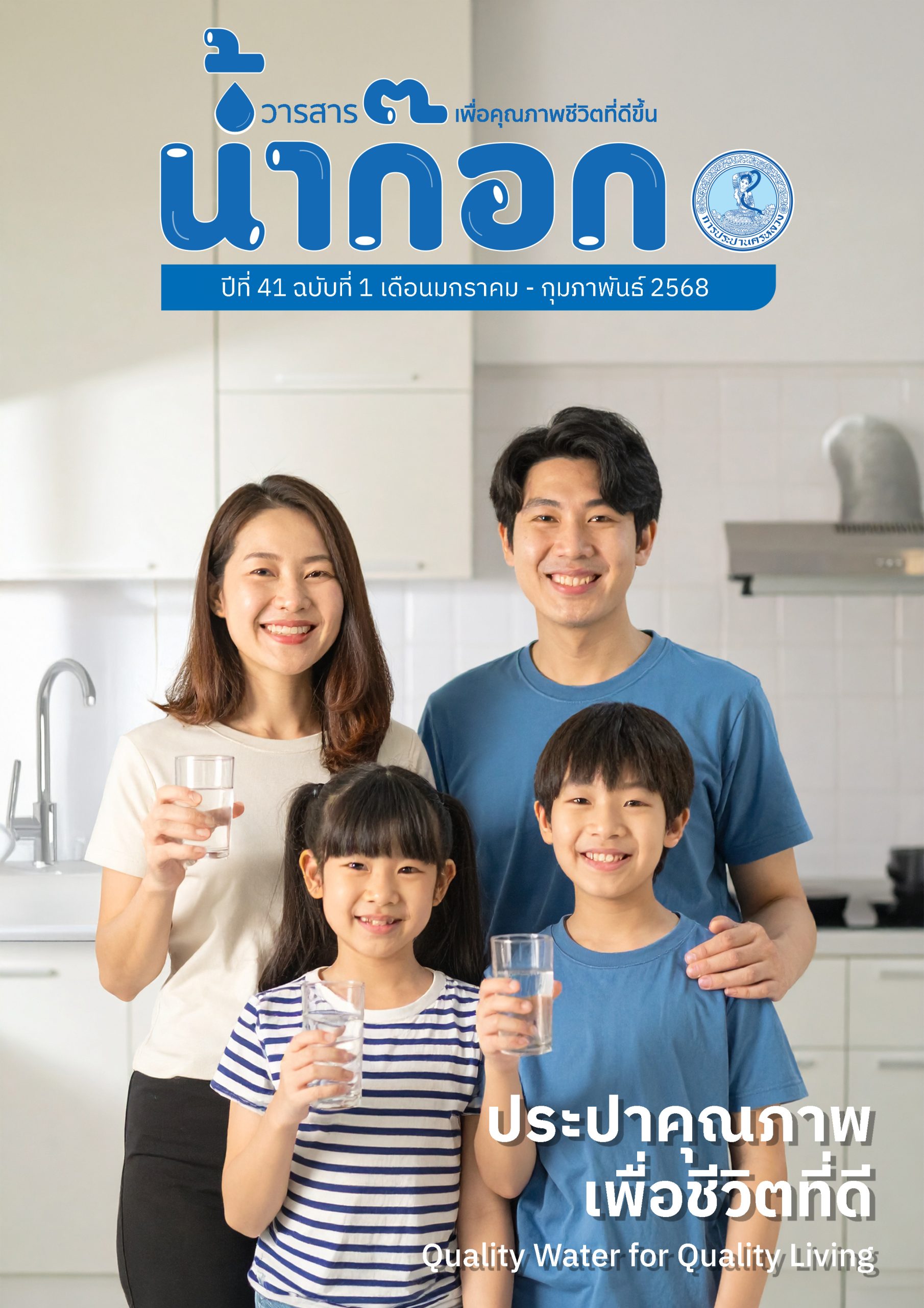 วารสารน้ำก๊อก ปีที่ 41 ฉบับที่ 1