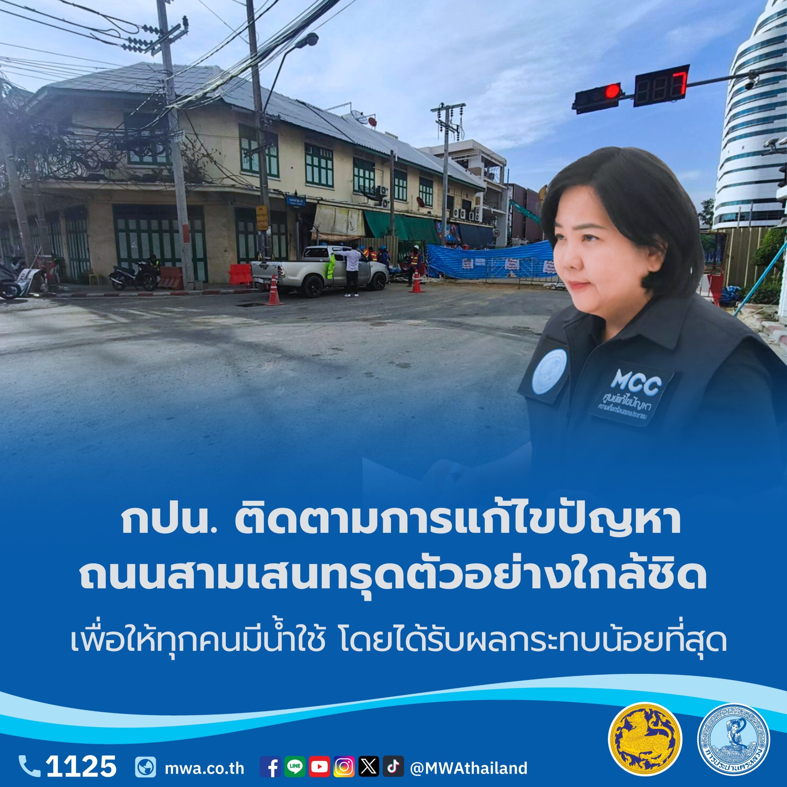 กปน. ติดตามการแก้ไขปัญหาถนนสามเสนทรุดตัวอย่างใกล้ชิด เพื่อให้ทุกคนมีน้ำใช้ โดยได้รับผลกระทบน้อยที่สุด