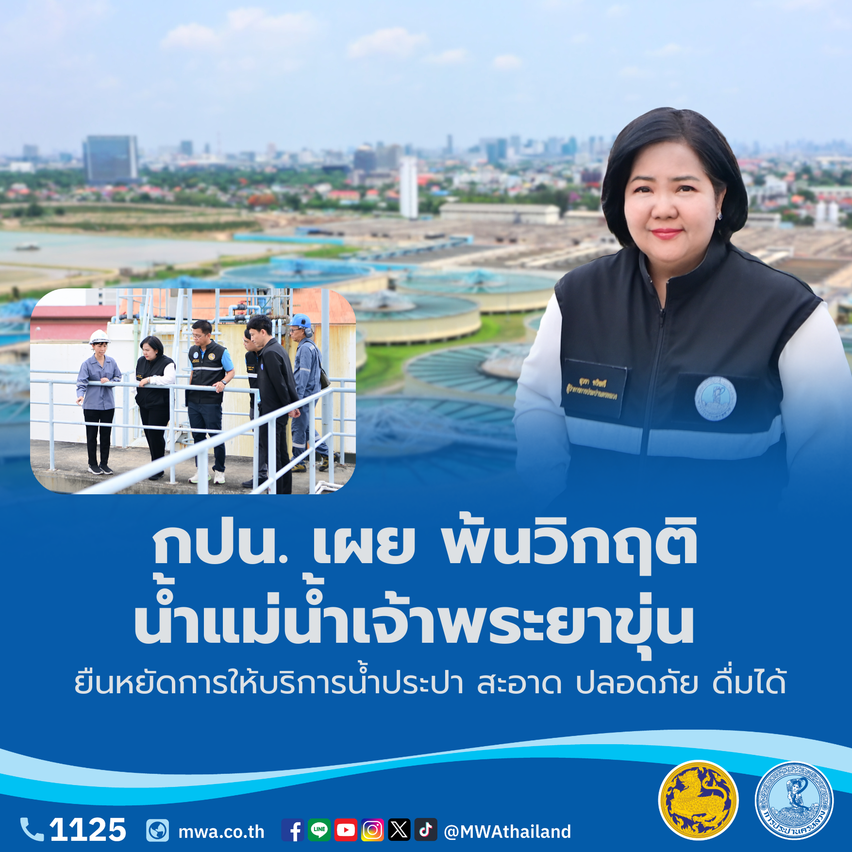กปน. เผย พ้นวิกฤติน้ำแม่น้ำเจ้าพระยาขุ่น ยืนหยัดการให้บริการน้ำประปา สะอาด ปลอดภัย ดื่มได้