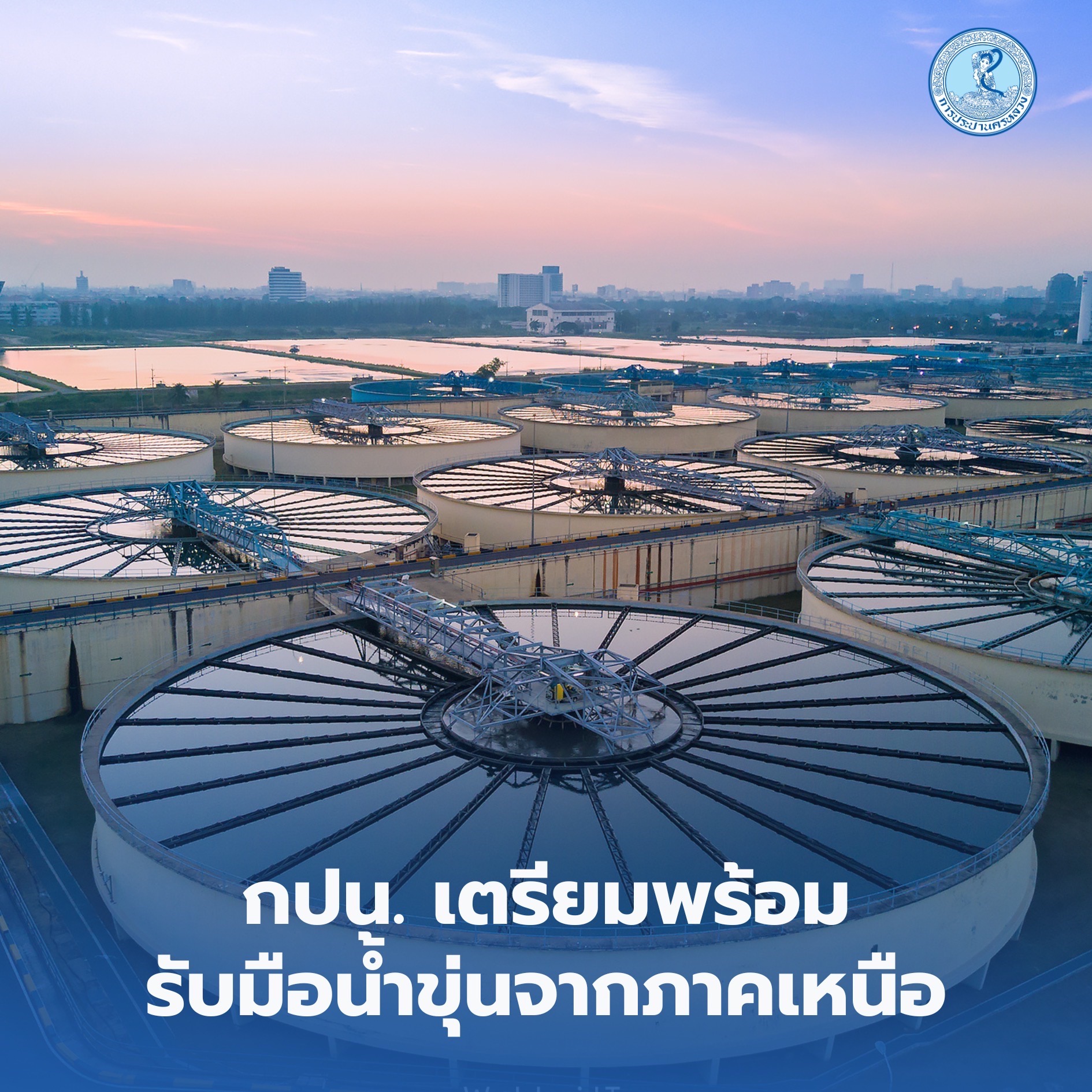 กปน. เตรียมพร้อมรับมือน้ำขุ่นจากภาคเหนือ