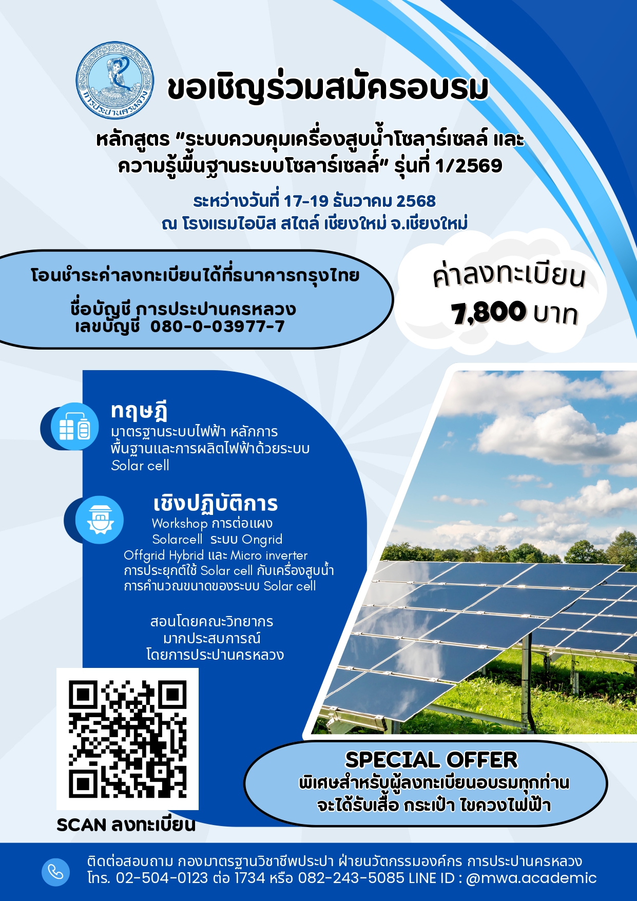 กปน. เชิญชวนสมัครอบรม “ระบบควบคุมเครื่องสูบน้ำโซลาร์เซลล์ และความรู้พื้นฐานระบบโซลาร์เซลล์” รุ่นที่ 1/2569 ณ โรงแรมไอบิส สไตล์ จ.เชียงใหม่