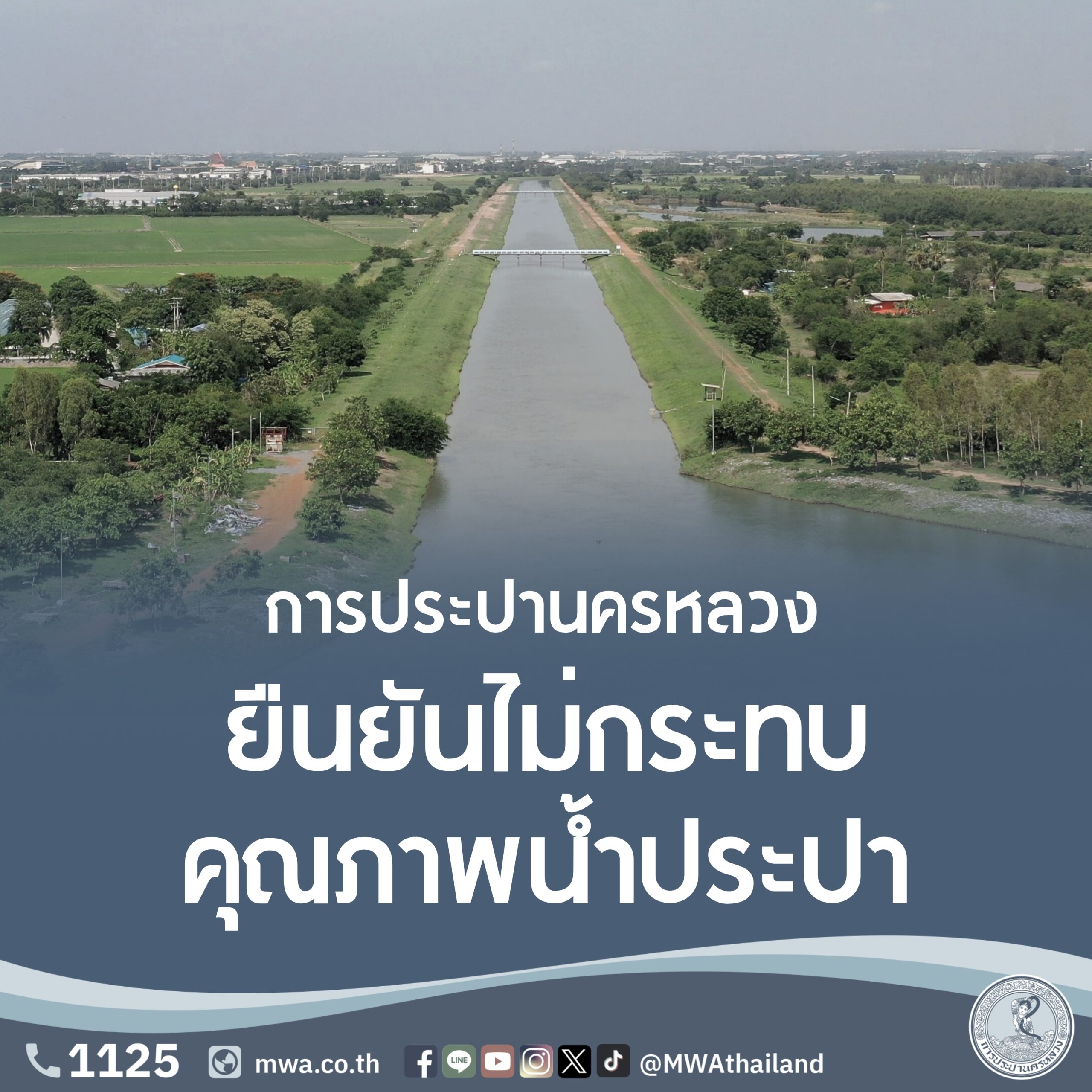 กปน. ชี้แจงเหตุพบศพในคลองส่งน้ำ ยืนยันไม่กระทบคุณภาพน้ำประปา