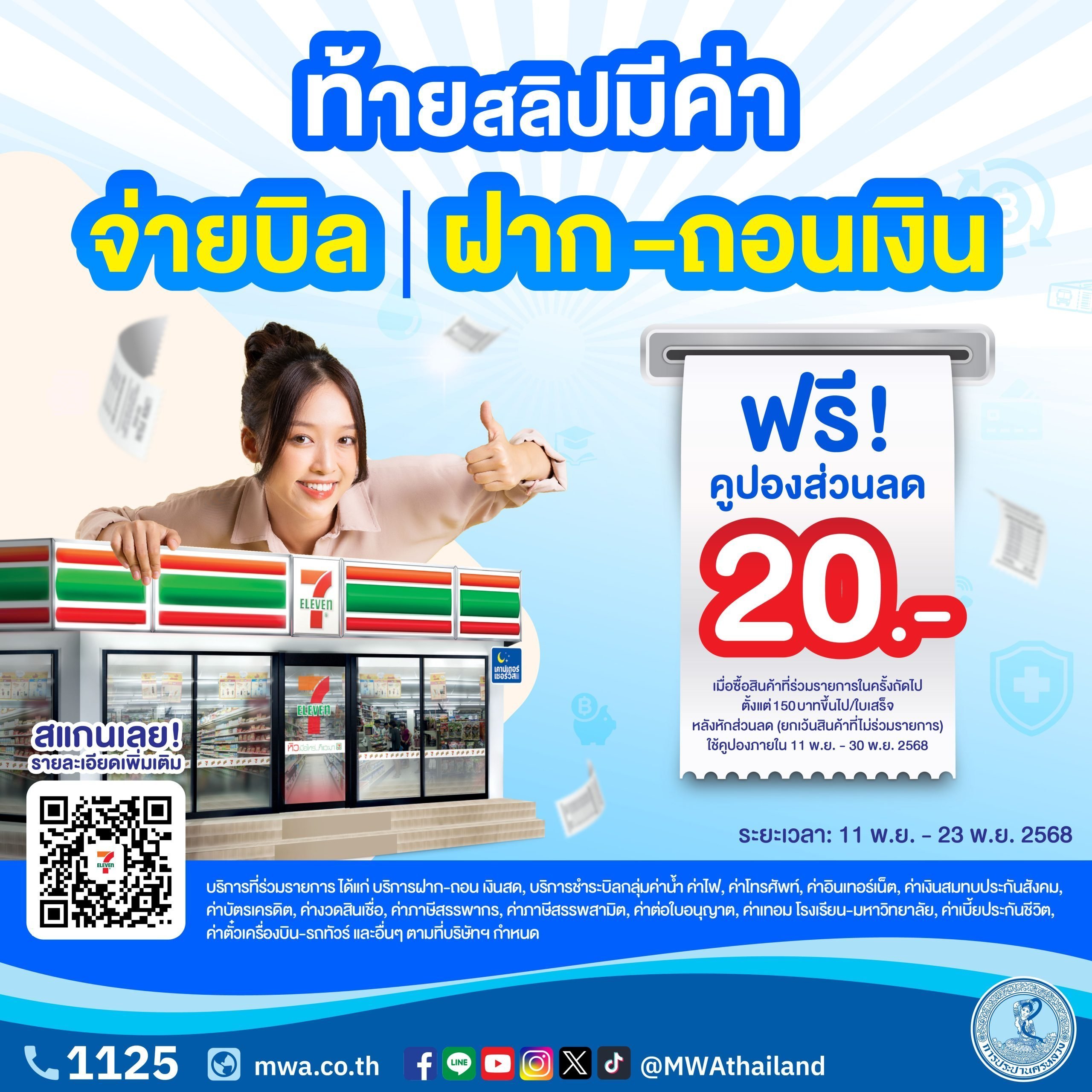 กปน. จับมือ เคาน์เตอร์เซอร์วิส แจกคูปองส่วนลดท้ายใบเสร็จ มูลค่า 20 บาท เมื่อจ่ายบิลค่าน้ำประปา ที่ร้าน 7-11 ทุกสาขา ทั่วประเทศ ตั้งแต่บัดนี้ ถึง 23 พ.ย. 68