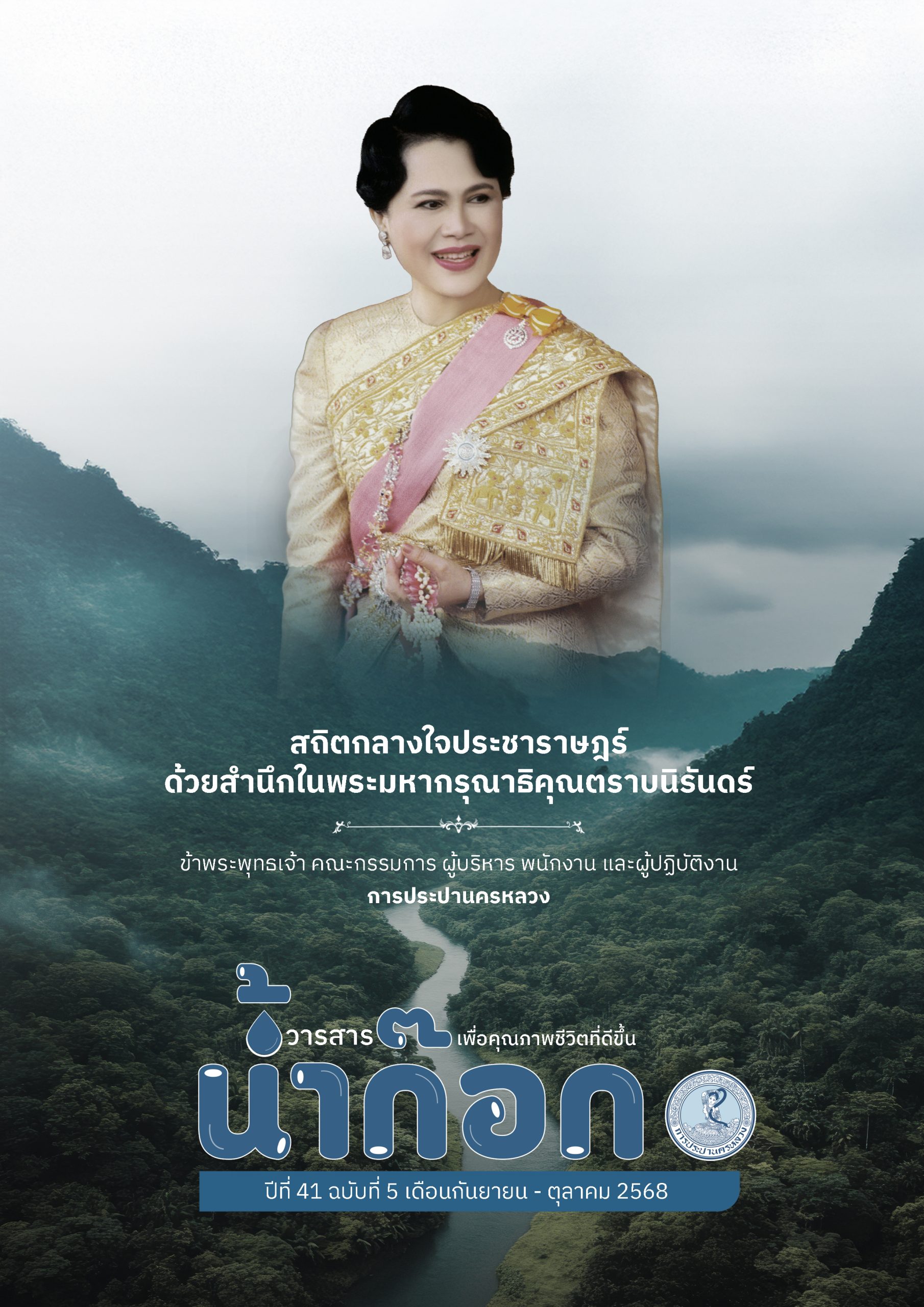 วารสารน้ำก๊อก ปีที่ 41 ฉบับที่ 5