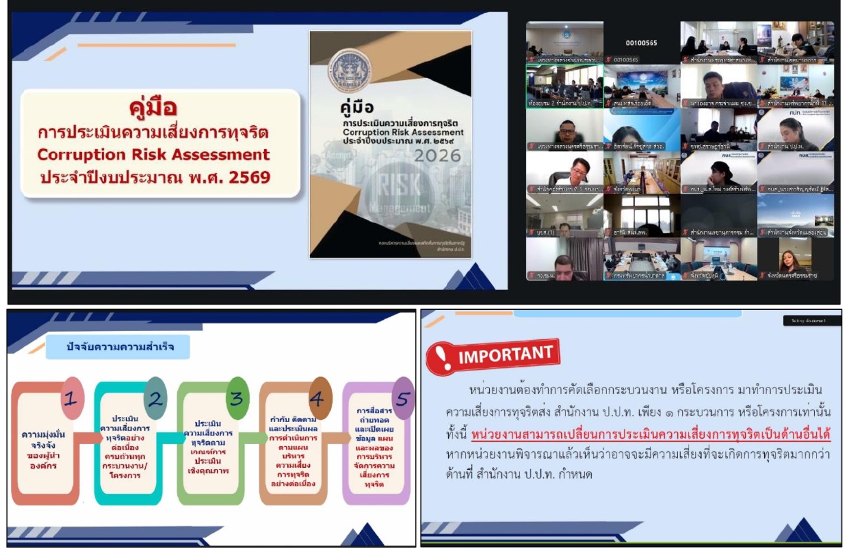 สำนักงาน ป.ป.ท. จัดโครงการขับเคลื่อนการประเมินความเสี่ยงการทุจริตภาครัฐ พร้อมชี้แจงคู่มือการประเมินความเสี่ยงการทุจริตฯ ประจำปีงบประมาณ พ.ศ. 2569