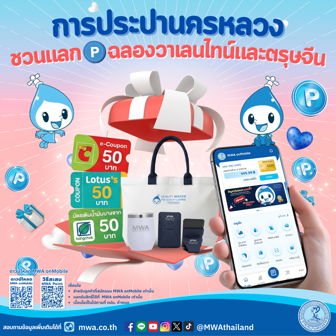 กปน. ชวนใช้บริการออนไลน์ผ่าน MWA onMobile สะดวกครบ จบในแอปเดียวแลกของรางวัลสุดคุ้ม