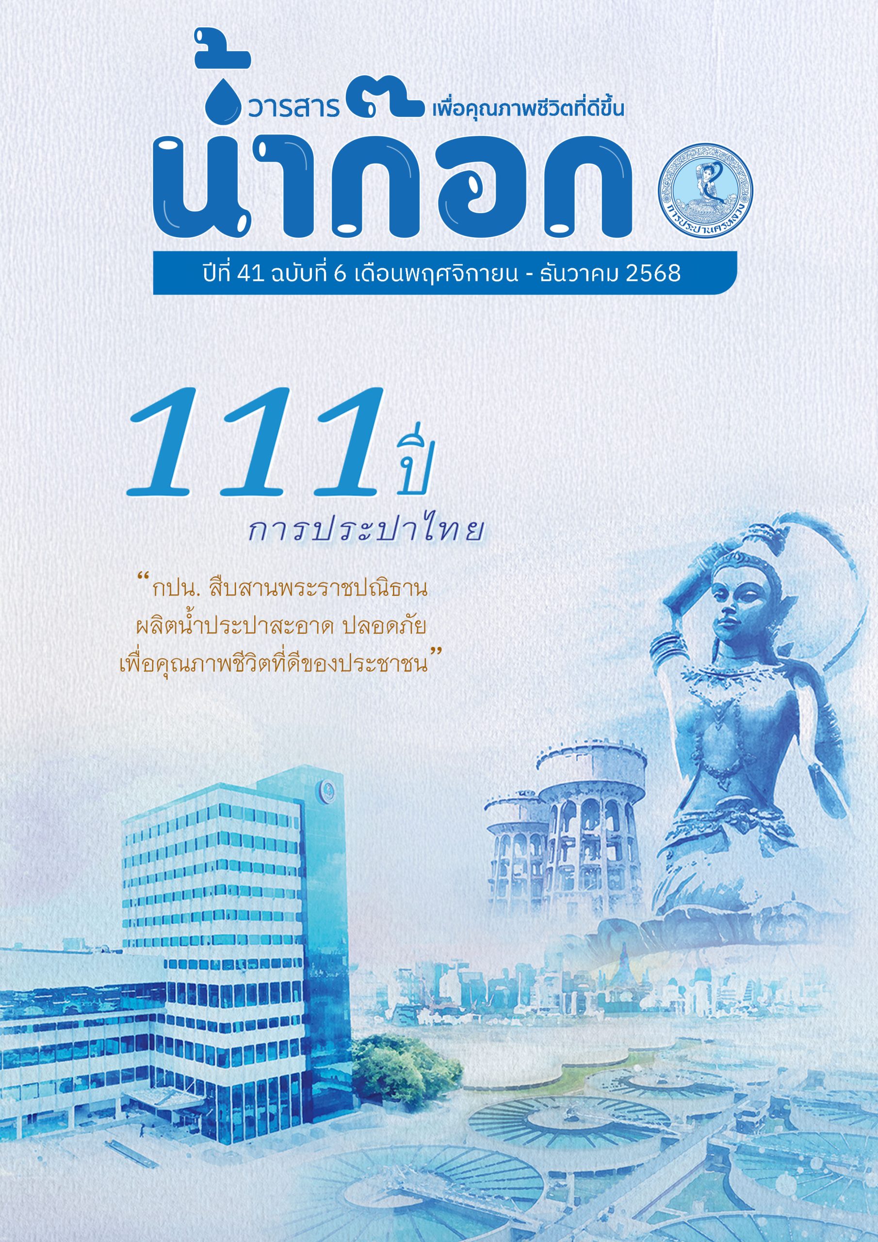 วารสารน้ำก๊อก ปีที่ 41 ฉบับที่ 6