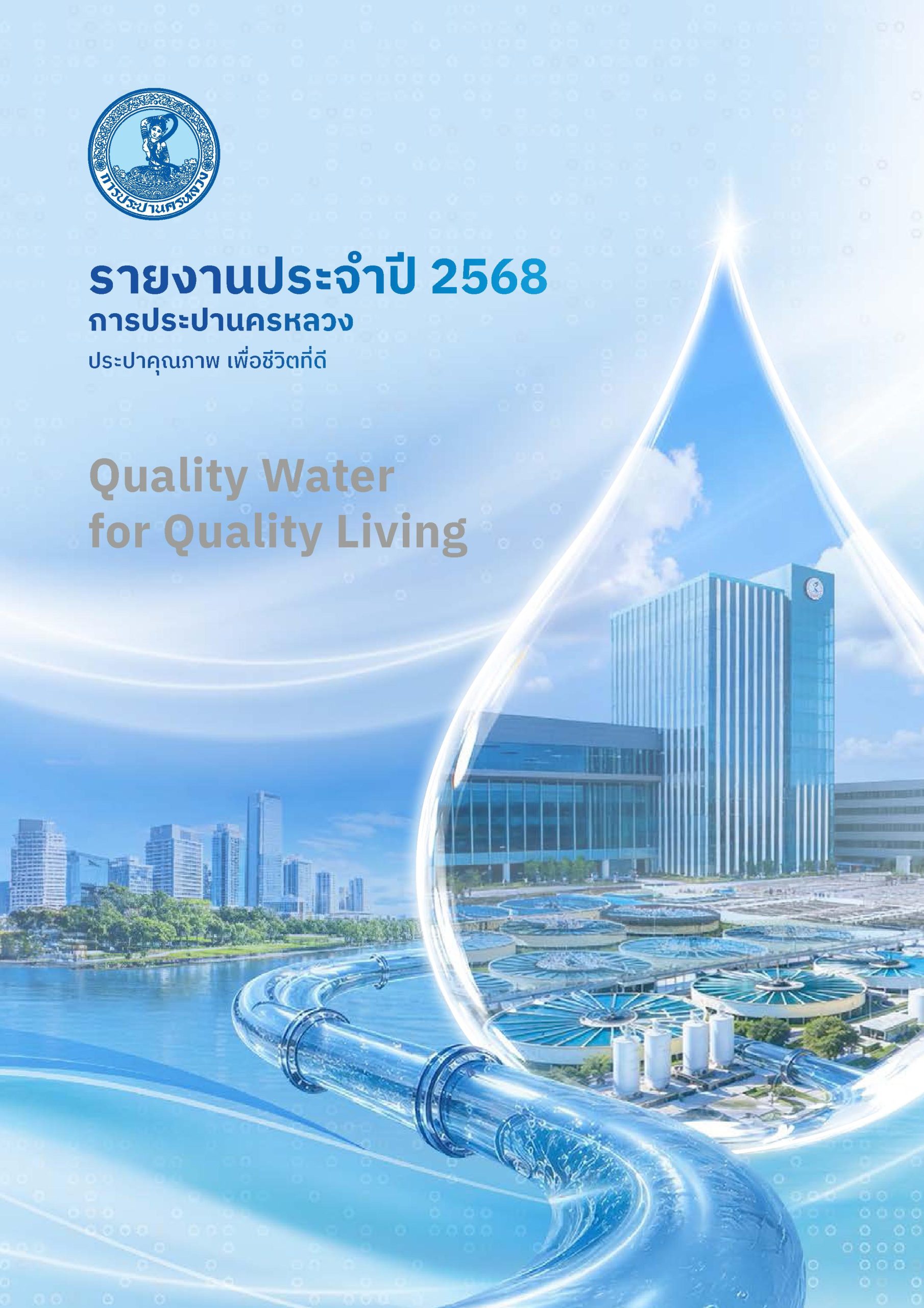 รายงานประจำปี 2568