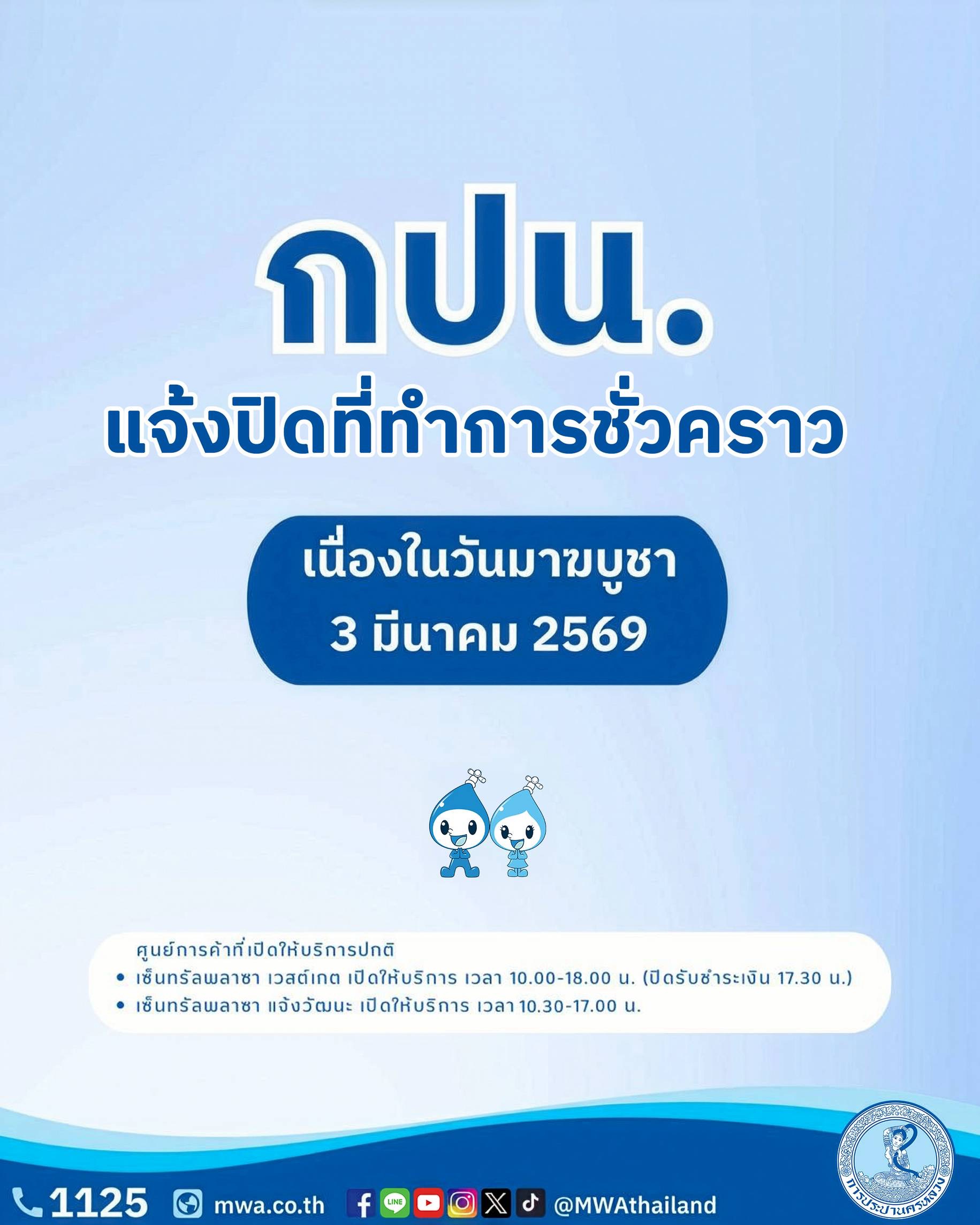 กปน. แจ้งปิดที่ทำการชั่วคราว เนื่องในวันมาฆบูชา พร้อมแนะช่องทางใช้บริการสะดวกได้ตลอดวัน