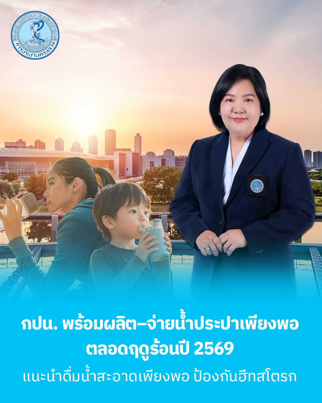 กปน. พร้อมผลิต–จ่ายน้ำประปาเพียงพอ ตลอดฤดูร้อนปี 2569 แนะนำประชาชนดื่มน้ำสะอาดเพียงพอ ป้องกันฮีทสโตรก