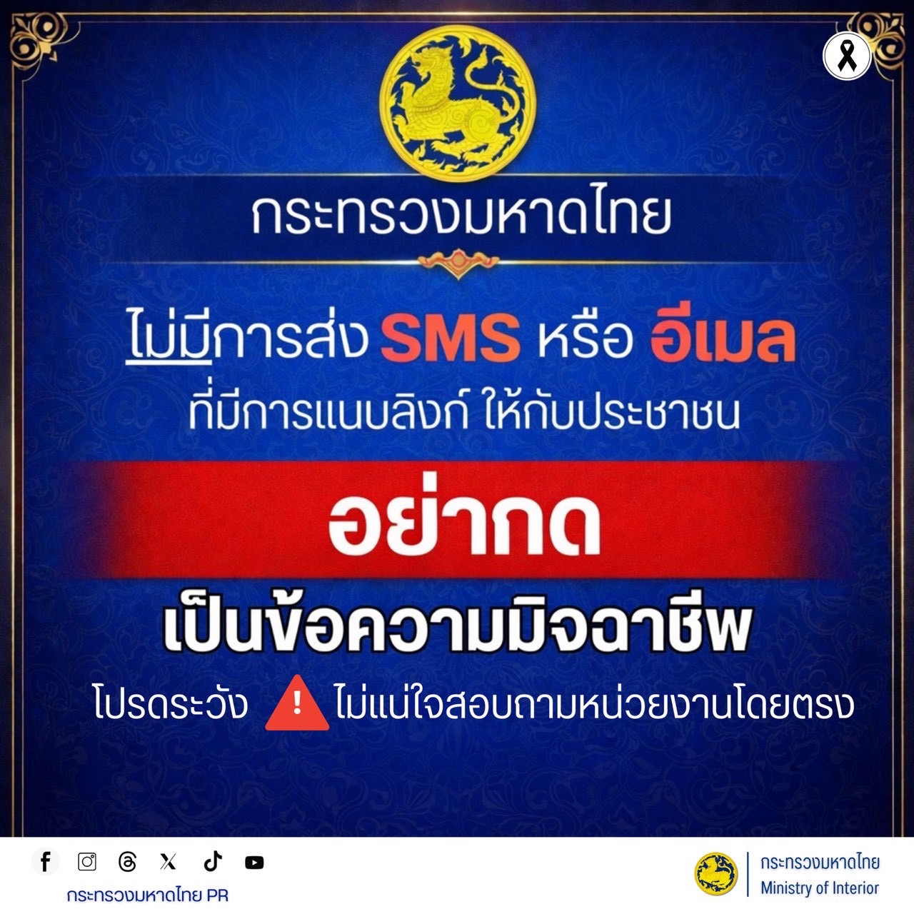 กระทรวงมหาดไทย ไม่มีการส่ง SMS หรือ อีเมล ที่มีการแนบลิงก์ให้กับประชาชน