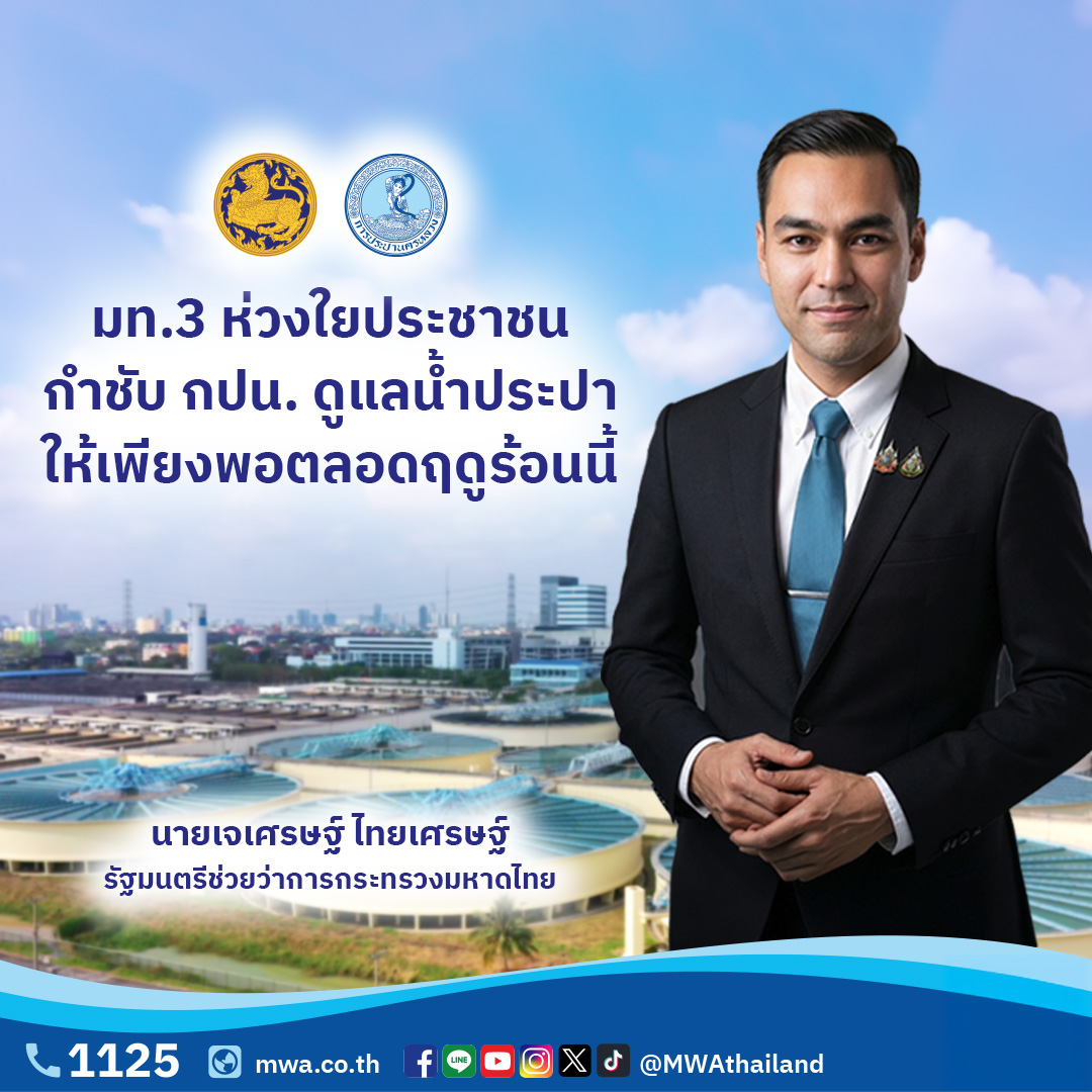 มท.3 ห่วงใยประชาชน กำชับ กปน. ดูแลน้ำประปาให้เพียงพอตลอดฤดูร้อนนี้