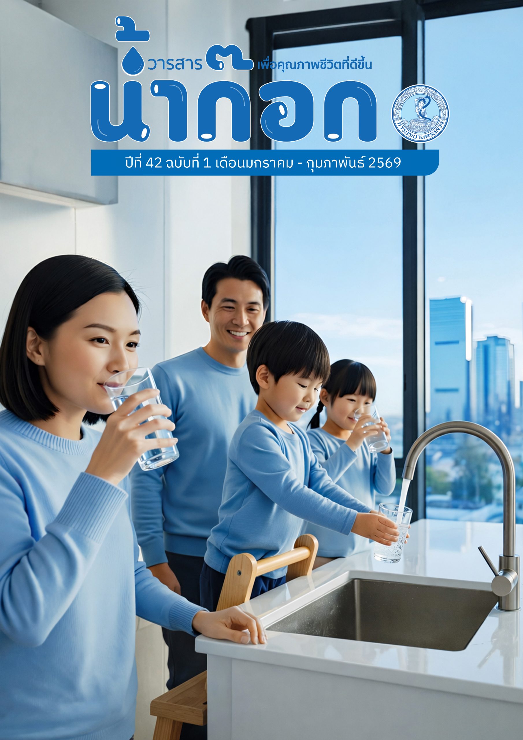 วารสารน้ำก๊อกเล่ม ปีที่ 42 ฉบับที่ 1