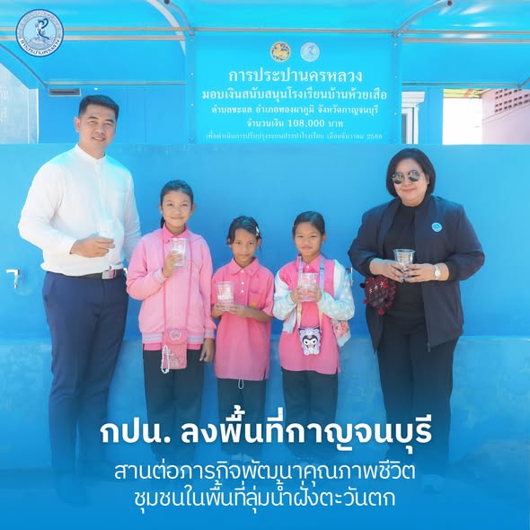 กปน. ลงพื้นที่กาญจนบุรี สานต่อภารกิจพัฒนาคุณภาพชีวิตชุมชนในพื้นที่ลุ่มน้ำฝั่งตะวันตก