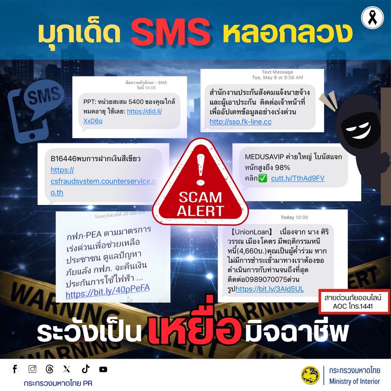 📢 กปน. ร่วมกับภาคีเครือข่าย เตือนภัยอาชญากรรมออนไลน์ ป้องกันภัยจากมิจฉาชีพ มุกเด็ด SMS หลอกลวง 🚨 ระวังเป็นเหยื่อมิจฉาชีพ