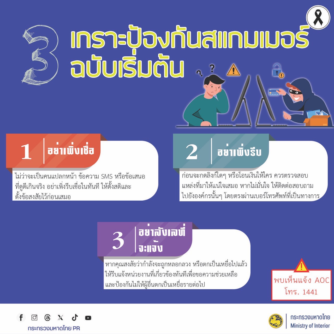 📢 กปน. ร่วมกับภาคีเครือข่าย เตือนภัยอาชญากรรมออนไลน์ ป้องกันภัยจากมิจฉาชีพ 3 เกราะป้องกันสแกมเมอร์ฉบับเริ่มต้น อย่าเชื่อ อย่ารีบ อย่าลังเลที่จะขอความช่วยเหลือ