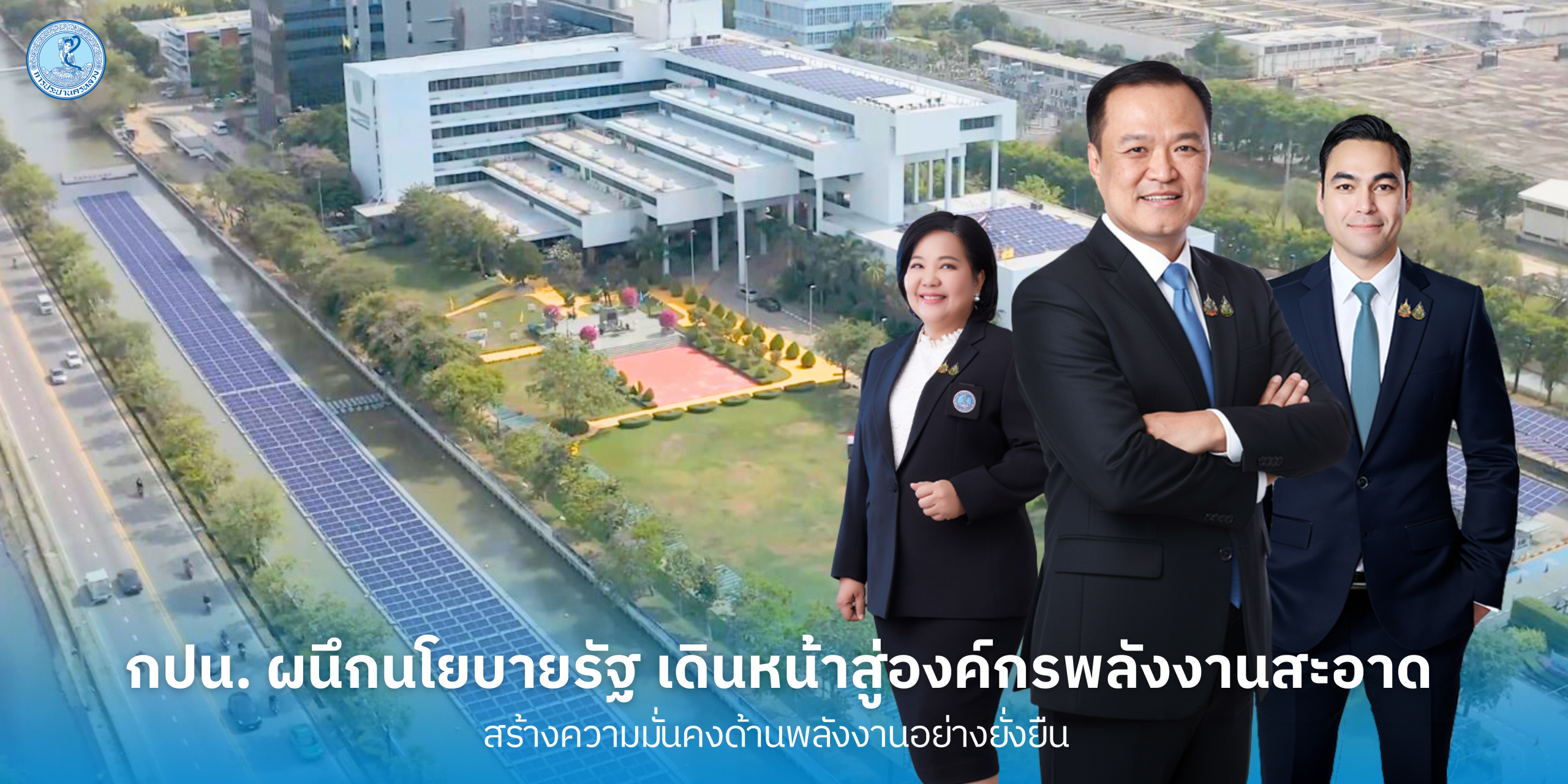 กปน. ผนึกนโยบายรัฐ เดินหน้าสู่องค์กรพลังงานสะอาด สร้างความมั่นคงด้านพลังงานอย่างยั่งยืน
