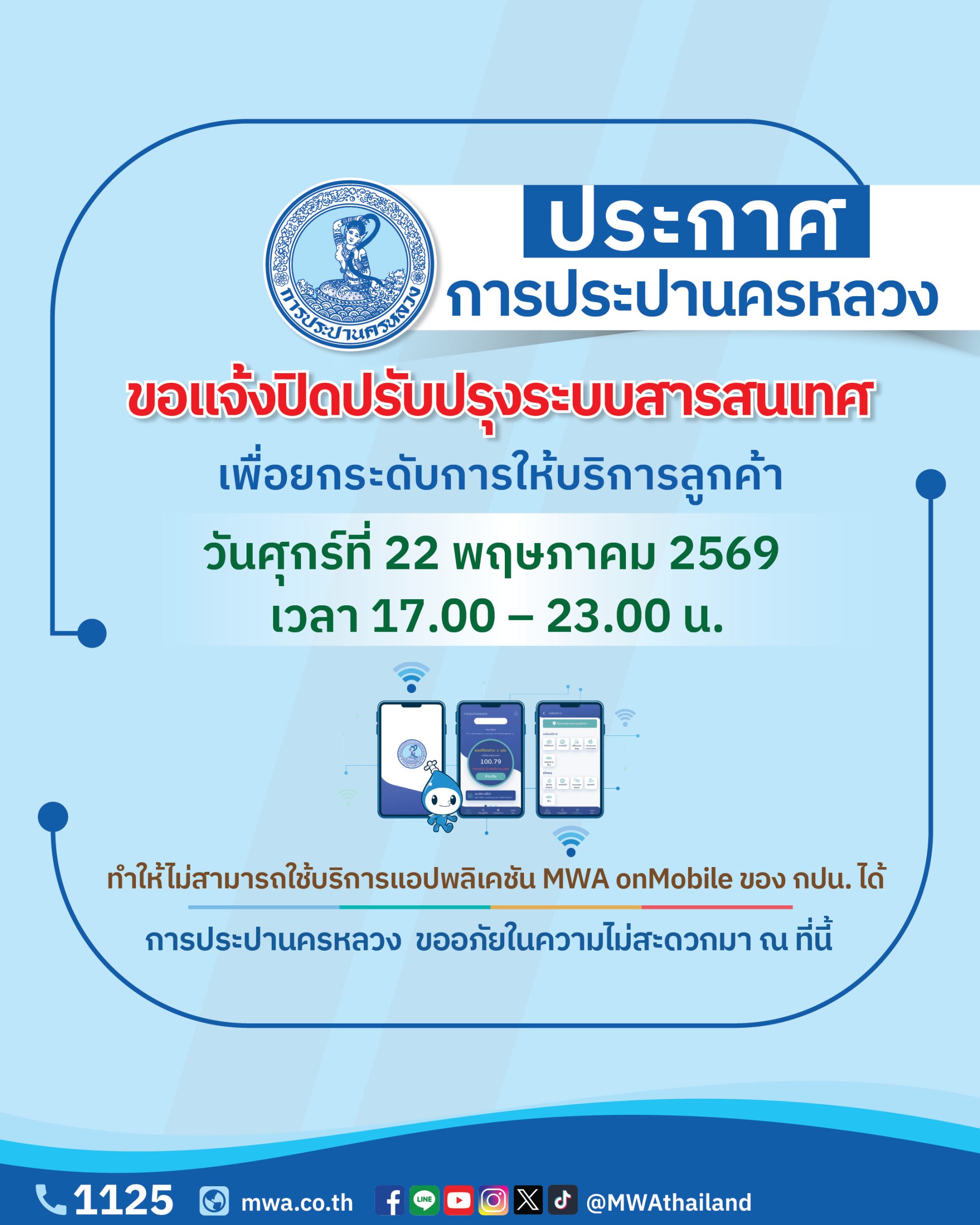 กปน. แจ้งปิดปรับปรุงระบบสารสนเทศ 22 พ.ค. 69 เพื่อยกระดับการให้บริการลูกค้า