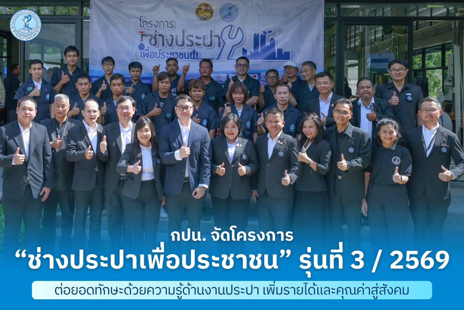 กปน. จัดโครงการ “ช่างประปาเพื่อประชาชน” รุ่นที่ 3 / 2569 ต่อยอดทักษะด้วยความรู้ด้านงานประปา เพิ่มรายได้และคุณค่าสู่สังคม