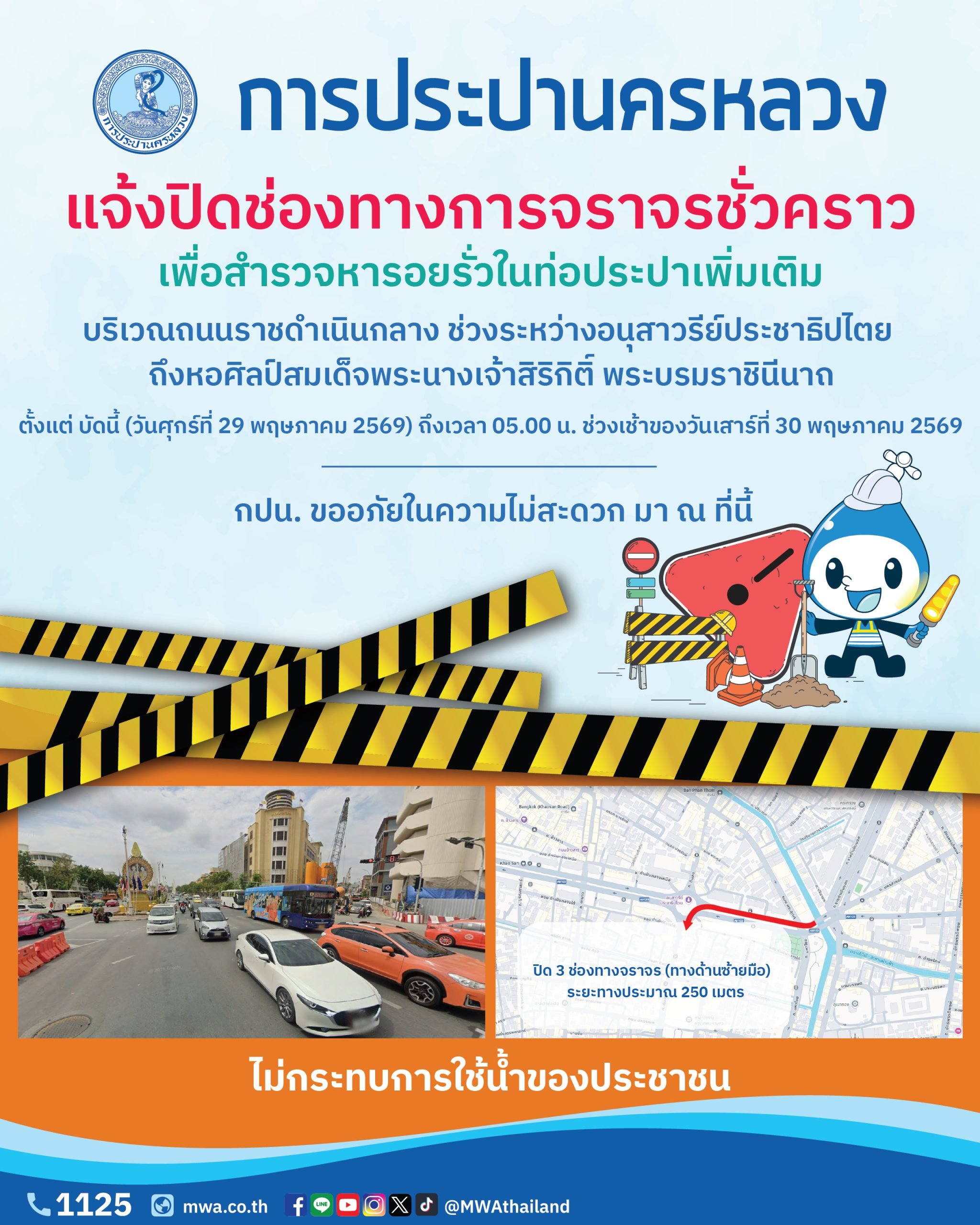 กปน. แจ้งปิดช่องทางการจราจรชั่วคราว เพื่อสำรวจหารอยรั่วในท่อประปาเพิ่มเติม บริเวณถนนพระสุเมรุตัดถนนราชดำเนินกลาง