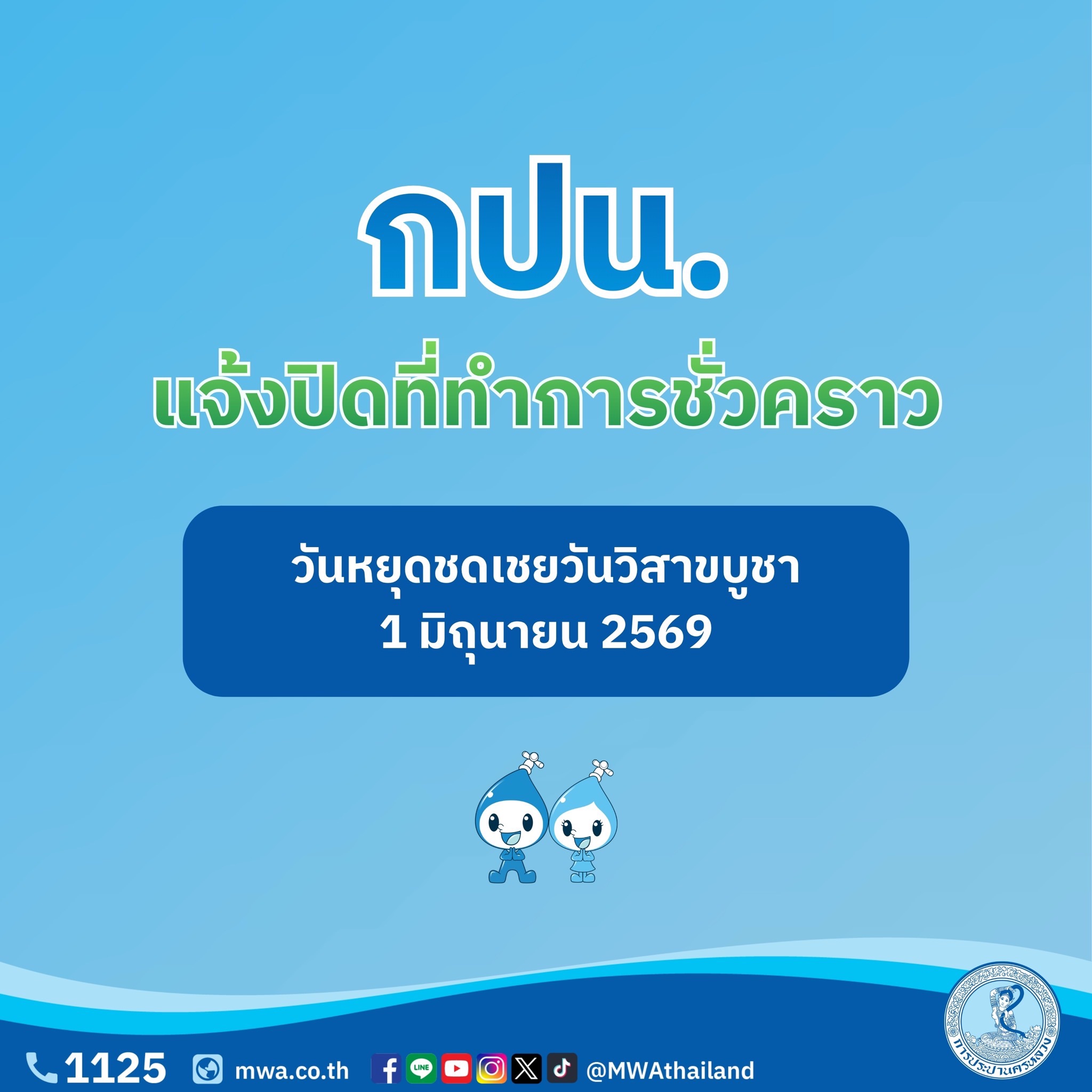 1 มิถุนายน กปน. ปิดที่ทำการชั่วคราว เนื่องในวันหยุดชดเชยวันวิสาขบูชา แต่ไม่หยุดดูแลประชาชนตลอด 24 ชั่วโมง