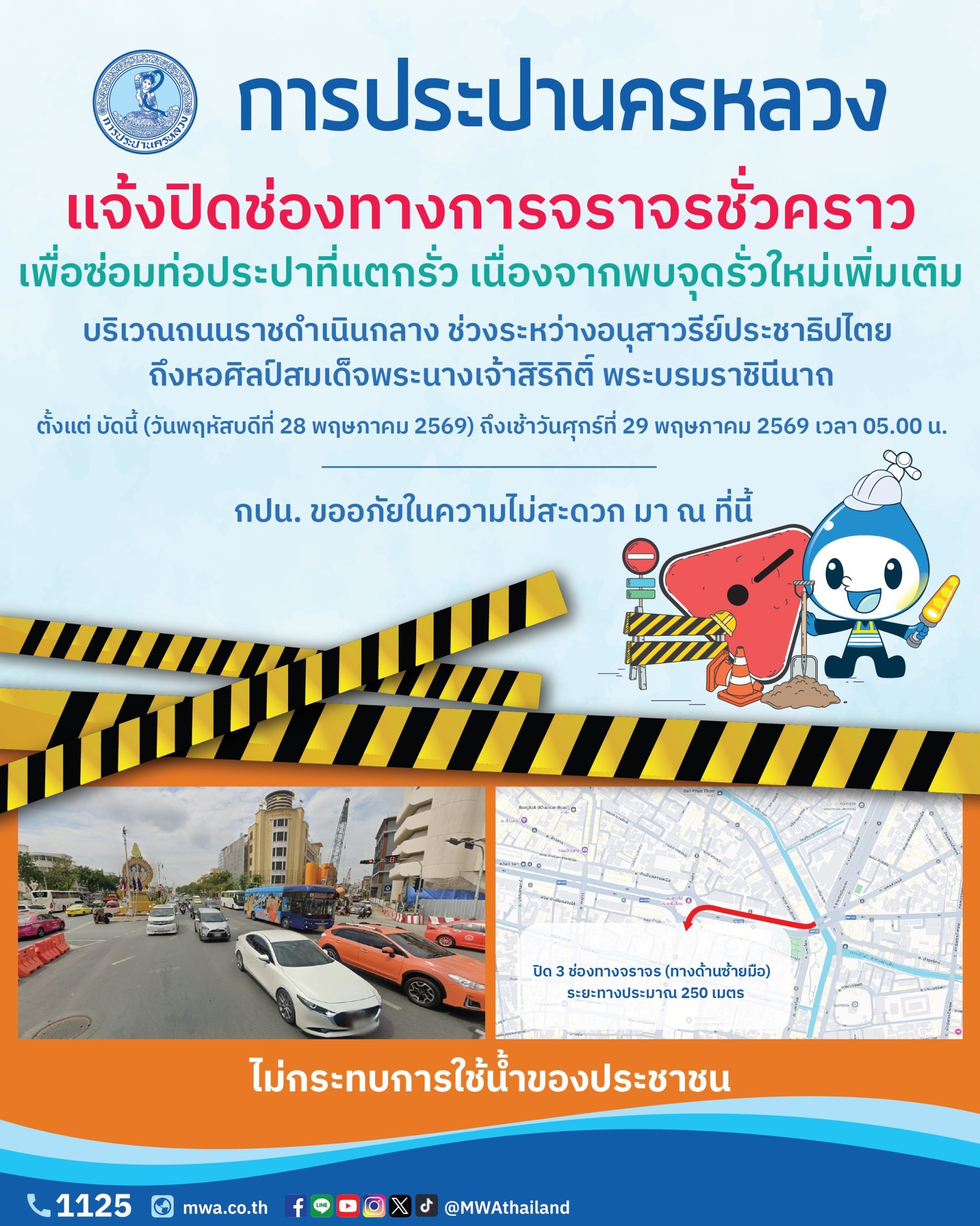 กปน. แจ้งปิดช่องทางการจราจรชั่วคราว เพื่อเตรียมงานและซ่อมท่อประปาที่แตกรั่ว เนื่องจากพบจุดรั่วใหม่เพิ่มเติม บริเวณถนนพระสุเมรุตัดถนนราชดำเนินกลาง
