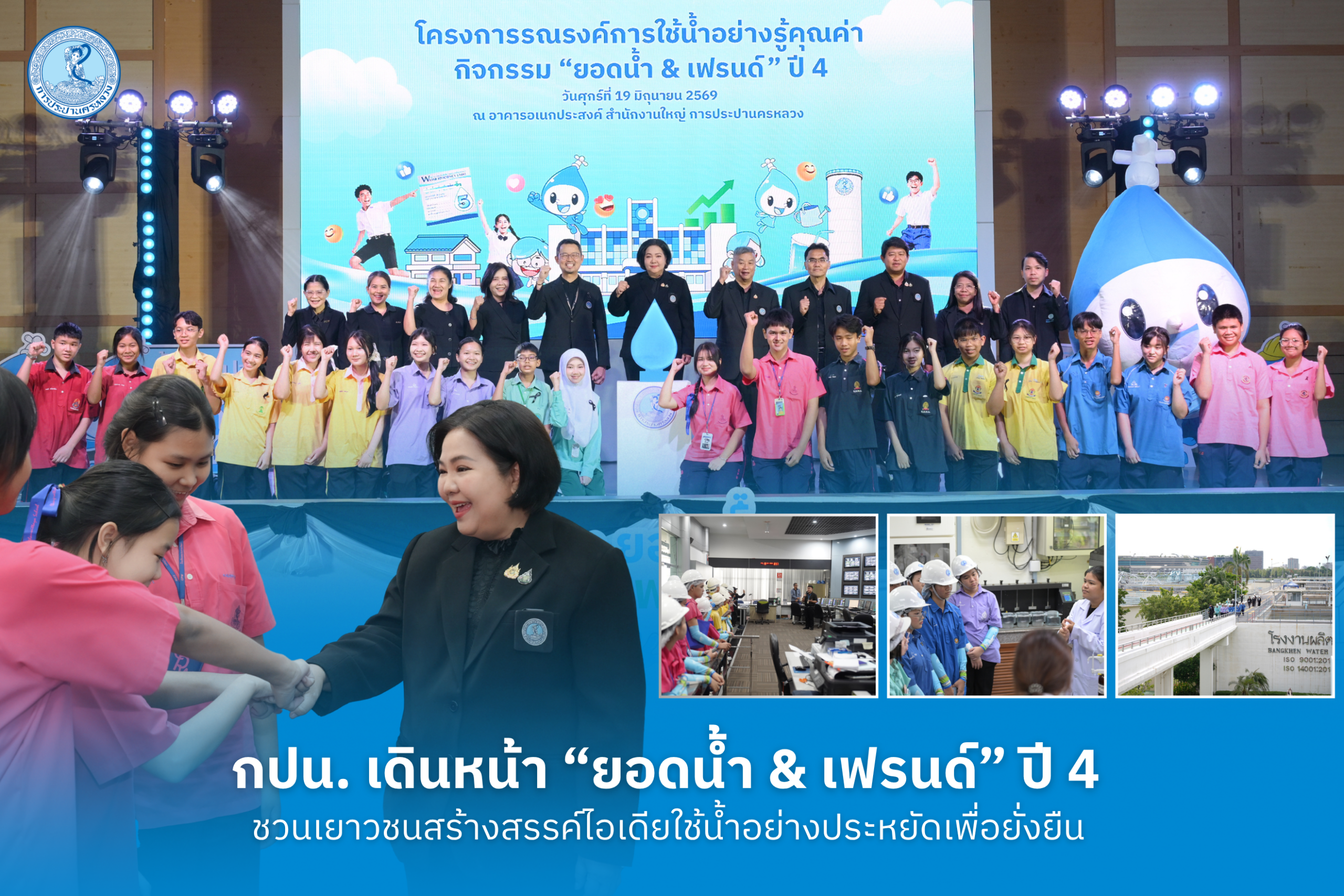 กปน. เดินหน้าโครงการรณรงค์การใช้น้ำอย่างรู้คุณค่า “ยอดน้ำ & เฟรนด์” ปี 4 ชวนเยาวชนสร้างสรรค์ไอเดียใช้น้ำอย่างประหยัดเพื่อยั่งยืน