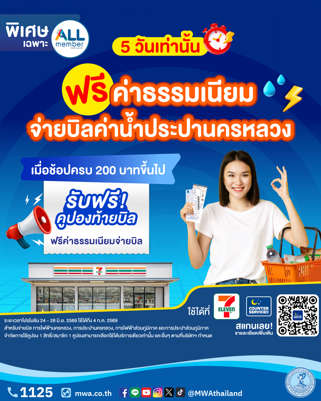 กปน. จับมือ เคาน์เตอร์เซอร์วิส แจกคูปองยกเว้นค่าบริการจ่ายบิลค่าน้ำประปา แก่สมาชิก ALL member เมื่อซื้อสินค้าที่ร้าน 7-11 ครบ 200 บาท ตั้งแต่ 24 – 28 มิ.ย. 69