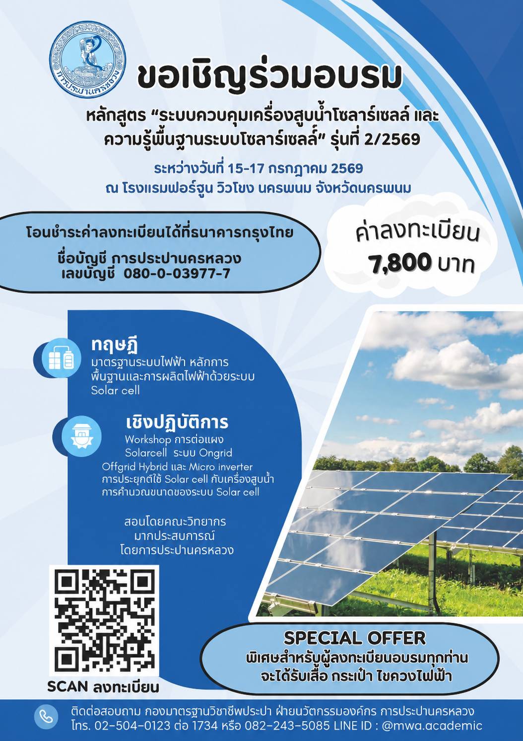 กปน. เชิญชวนอบรม “ระบบควบคุมเครื่องสูบน้ำโซลาร์เซลล์ และความรู้พื้นฐานระบบโซลาร์เซลล์” รุ่นที่ 2/2569 ณ โรงแรมฟอร์จูน วิวโขง นครพนม