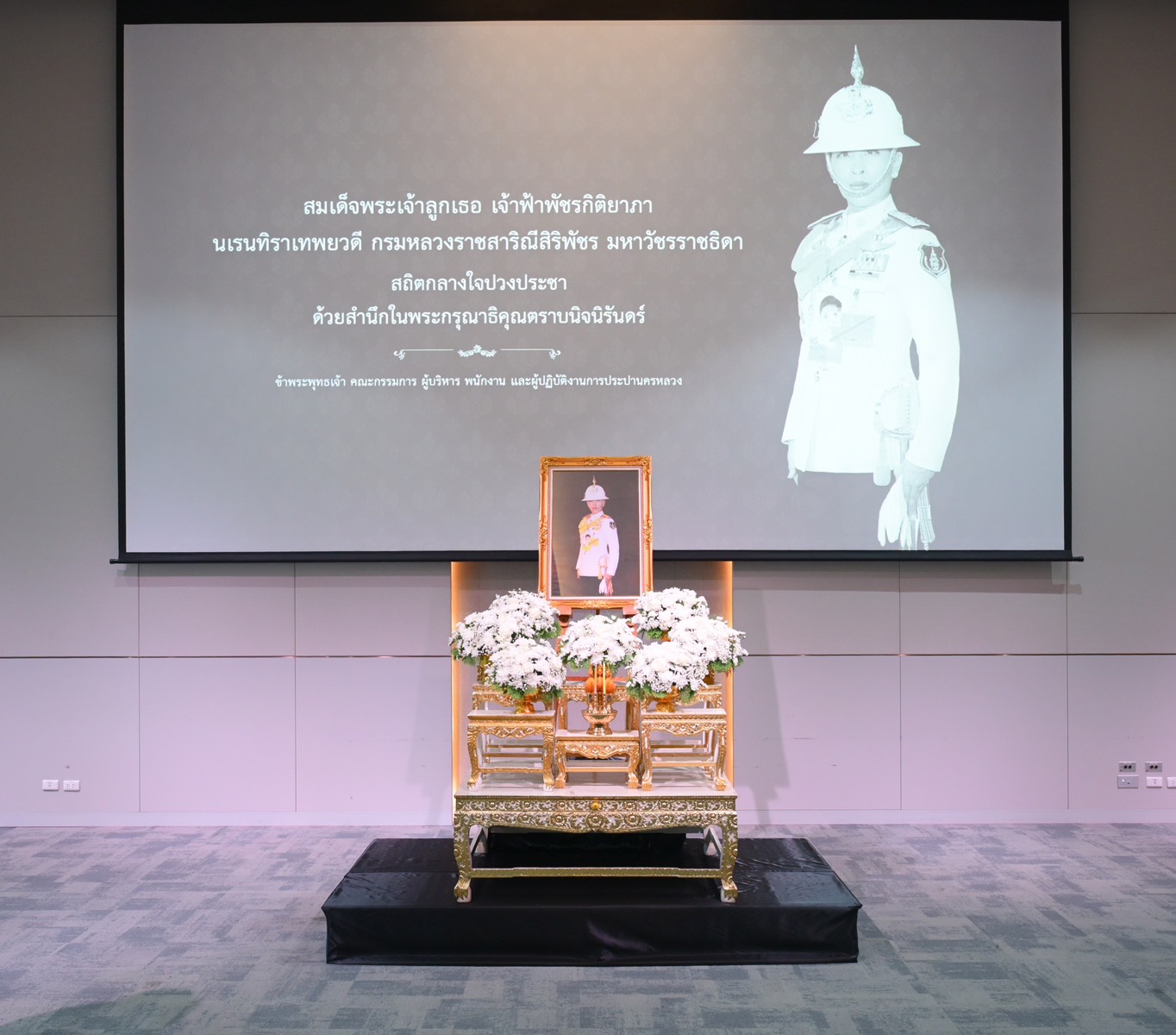กปน. จัดพิธีแสดงความอาลัยถวายแด่ สมเด็จพระเจ้าลูกเธอ เจ้าฟ้าพัชรกิติยาภา นเรนทิราเทพยวดี กรมหลวงราชสาริณีสิริพัชร มหาวัชรราชธิดา
