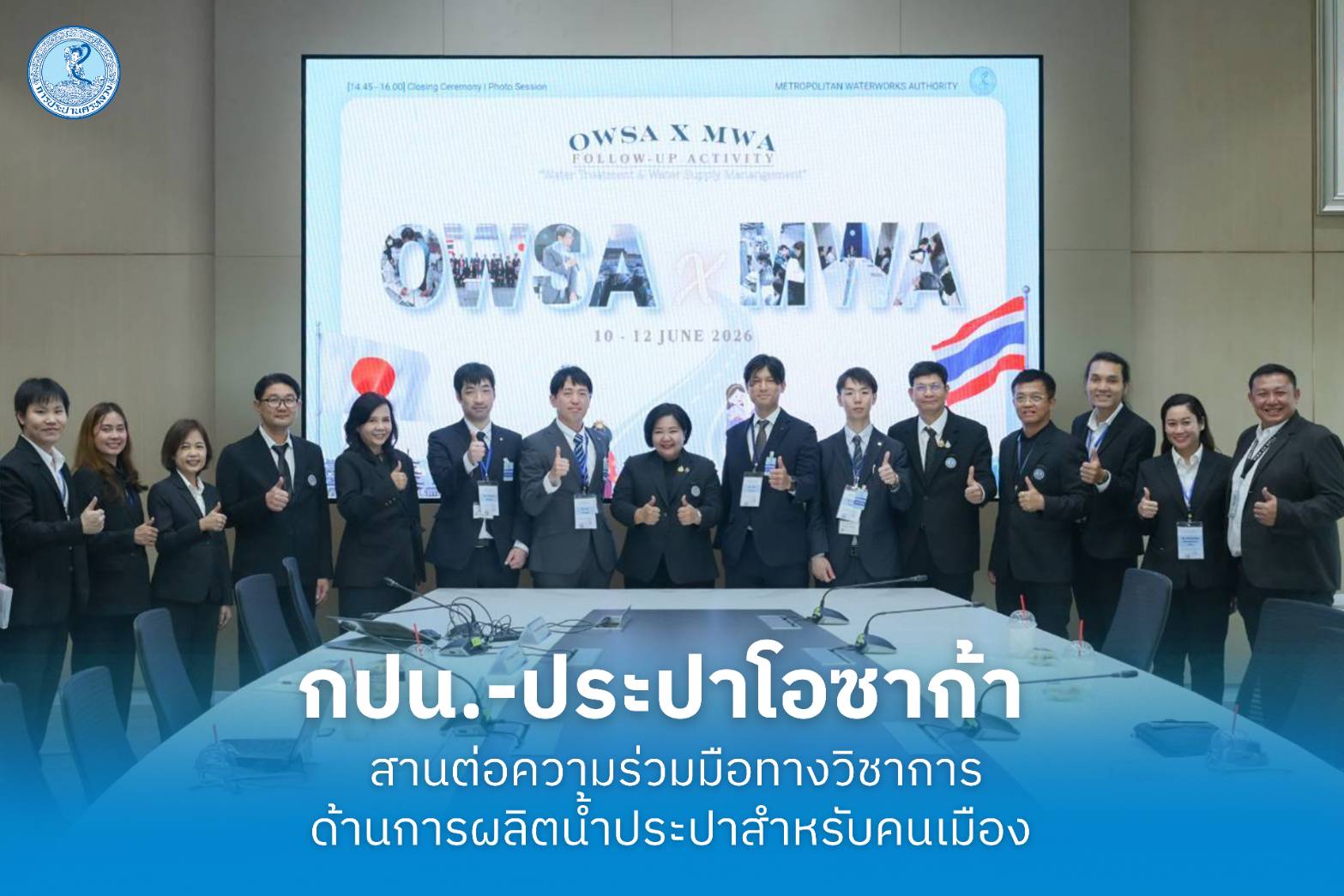 กปน.-ประปาโอซาก้า สานต่อความร่วมมือทางวิชาการด้านการผลิตน้ำประปาสำหรับคนเมือง