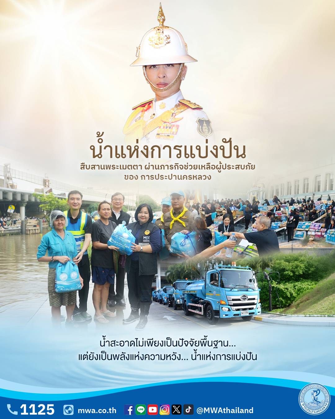 น้ำแห่งการแบ่งปัน สืบสานพระเมตตา ผ่านภารกิจช่วยเหลือผู้ประสบภัย ของ การประปานครหลวง