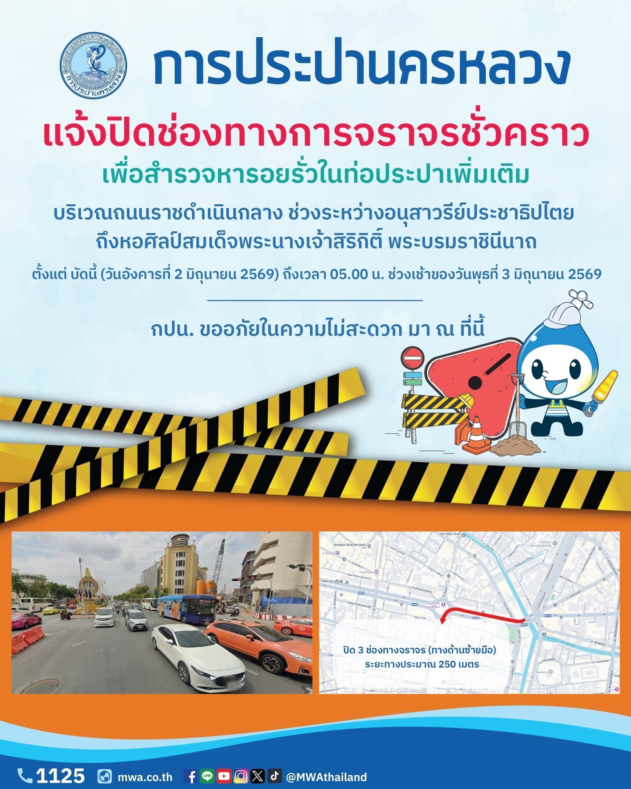 กปน. แจ้งปิดช่องทางการจราจรชั่วคราว เพื่อสำรวจหารอยรั่วในท่อประปาเพิ่มเติม บริเวณถนนพระสุเมรุตัดถนนราชดำเนินกลาง
