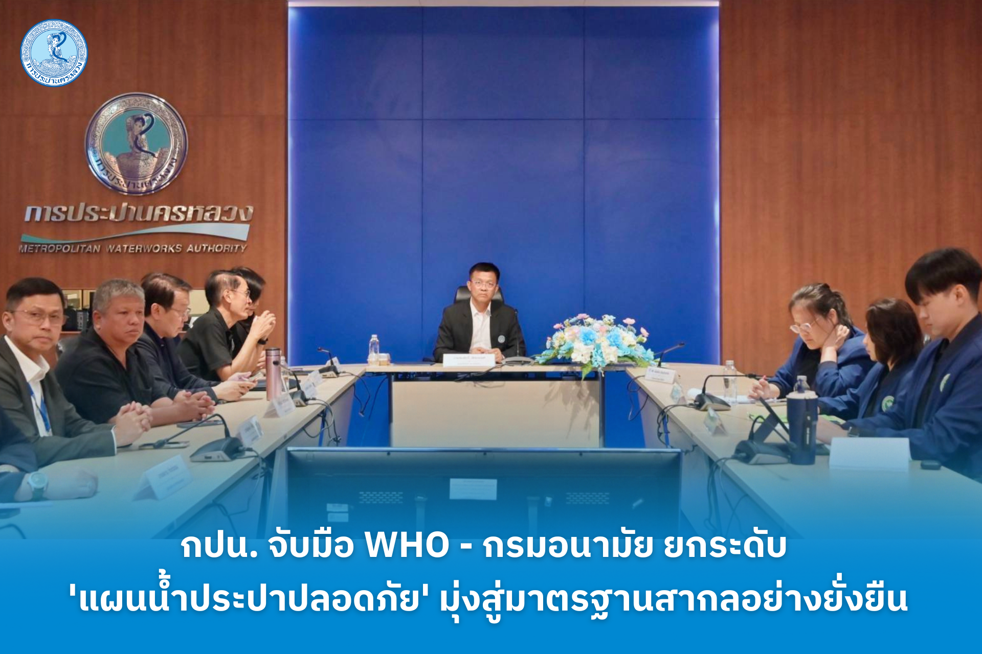 กปน. จับมือ WHO – กรมอนามัย ยกระดับ ‘แผนน้ำประปาปลอดภัย’ มุ่งสู่มาตรฐานสากลอย่างยั่งยืน
