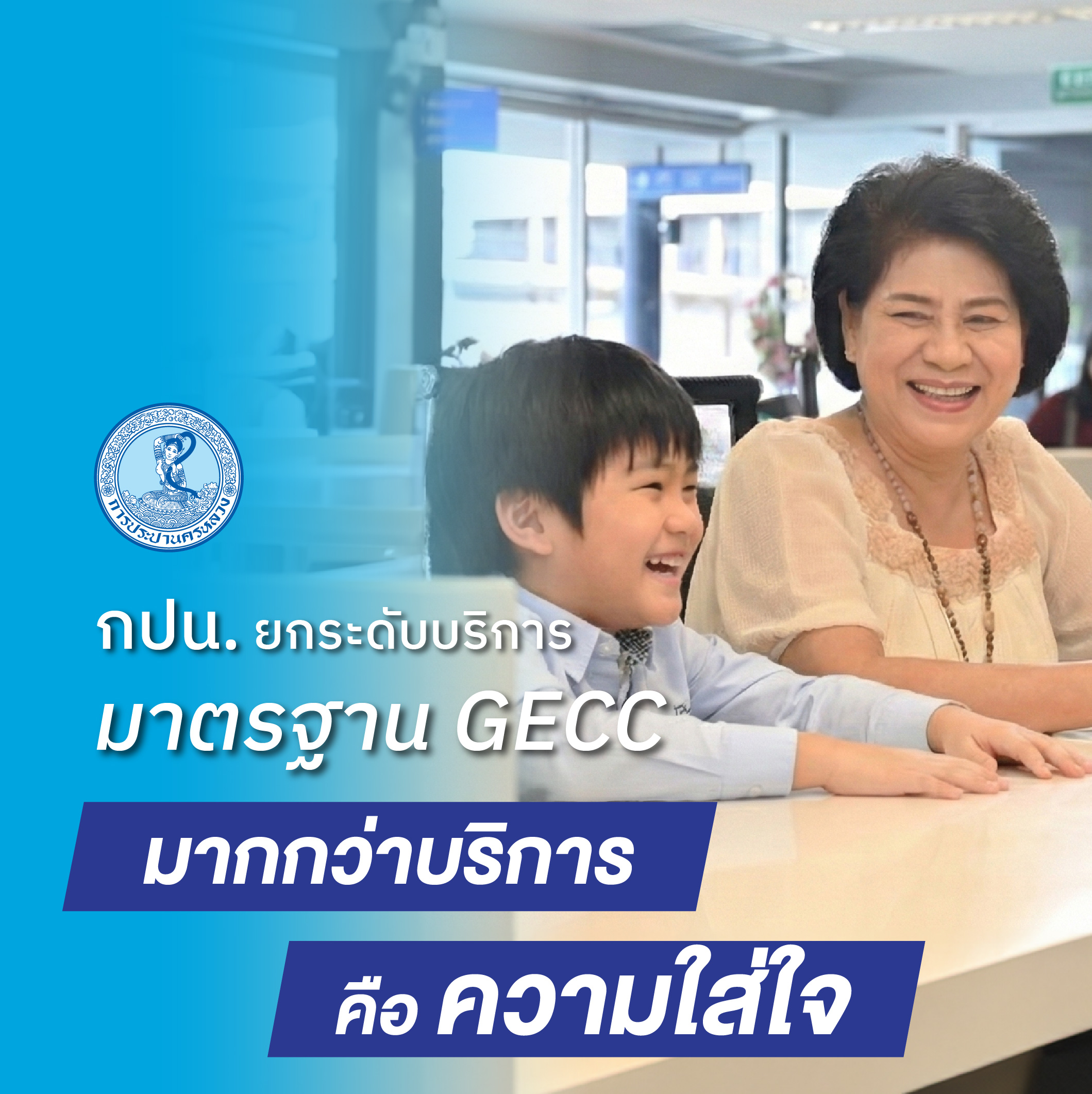มาตรฐาน GECC คือ “หัวใจของการบริการ” กปน. จึงมุ่งมั่นพัฒนาเพื่อให้ประชาชนได้รับบริการที่ “สะดวก รวดเร็ว เข้าถึงง่าย” และสัมผัสได้ถึงความอุ่นใจในทุกครั้งที่มาใช้บริการ